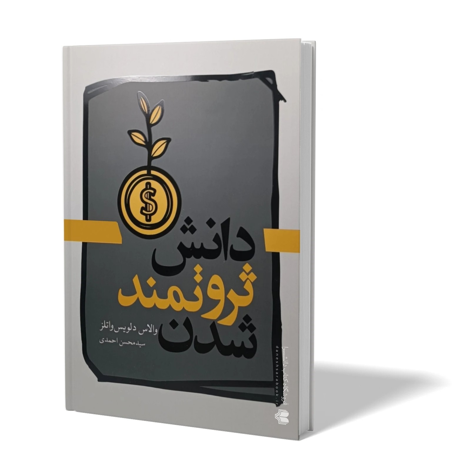 کتاب دانش ثروتمند شدن اثر والاس واتلز مترجم سید محسن احمدی انتشارات آزادنشر