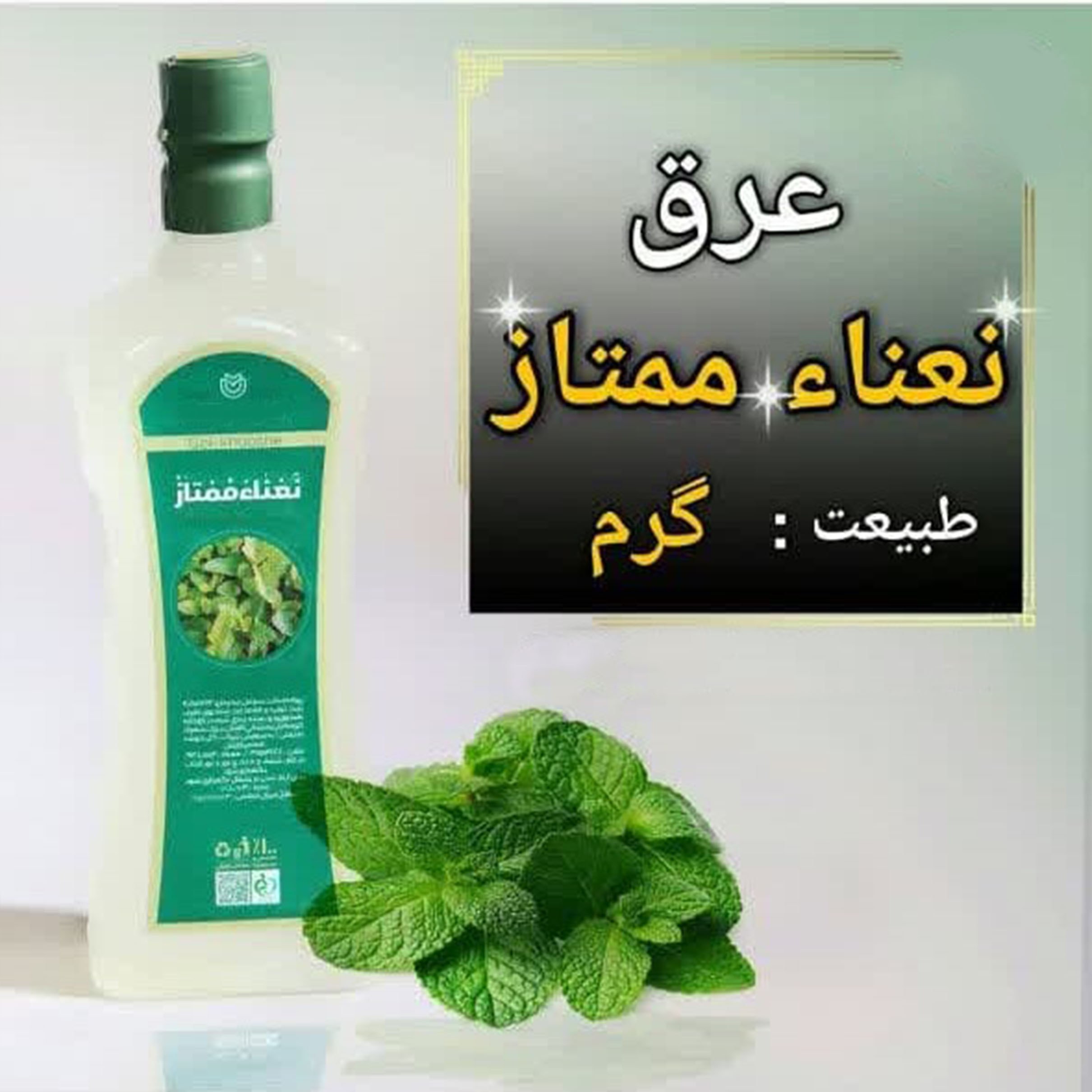عرق نعنا یک لیتری اعتماد درجه یک و اعلا