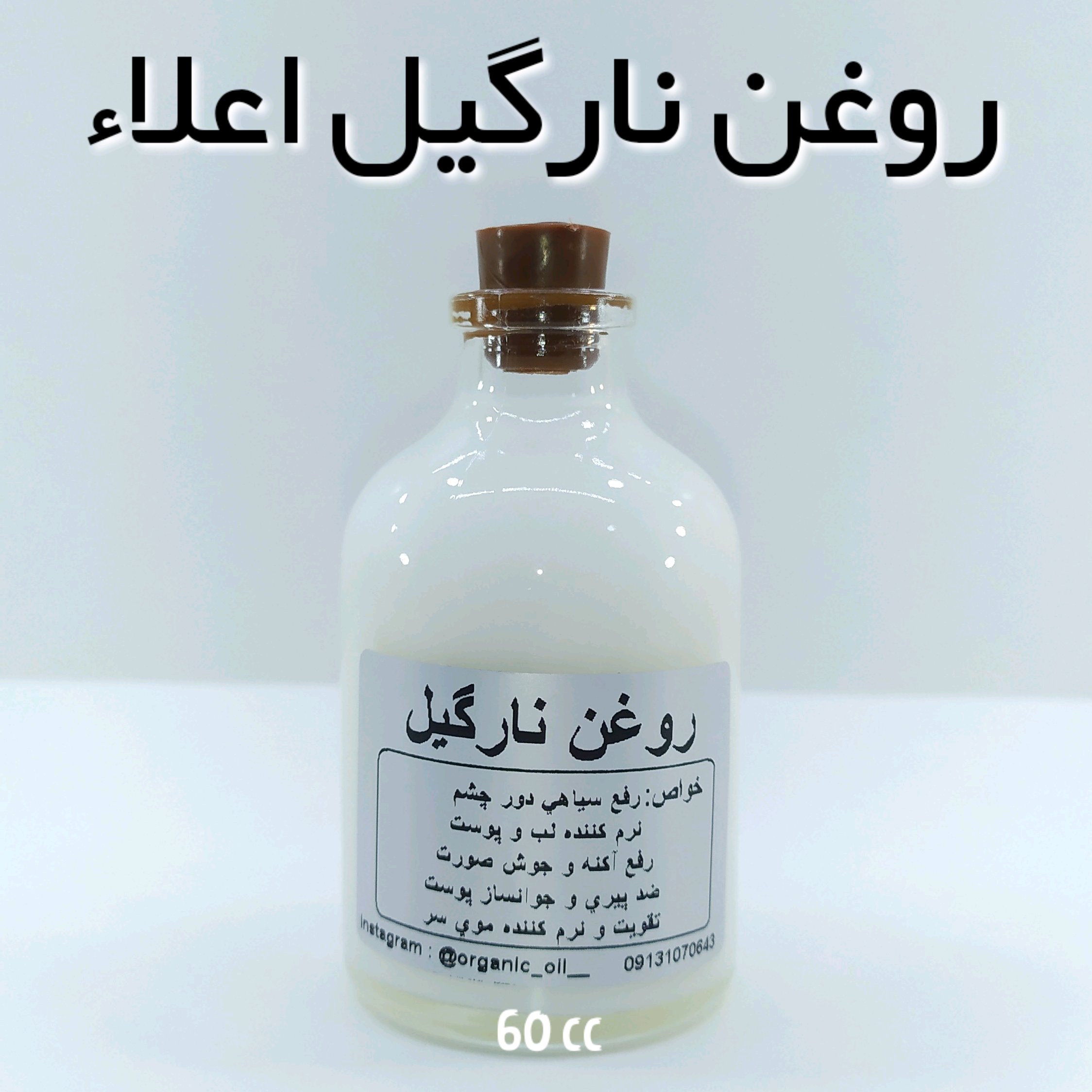 روغن نارگیل اعلا خوراکی نهال (تقویت پوست و مو) - 60 میل