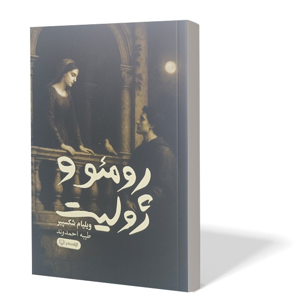 کتاب رومئو و ژولیت اثر ویلیام شکسپیر مترجم طیبه احمدوند انتشارات آزادنشر