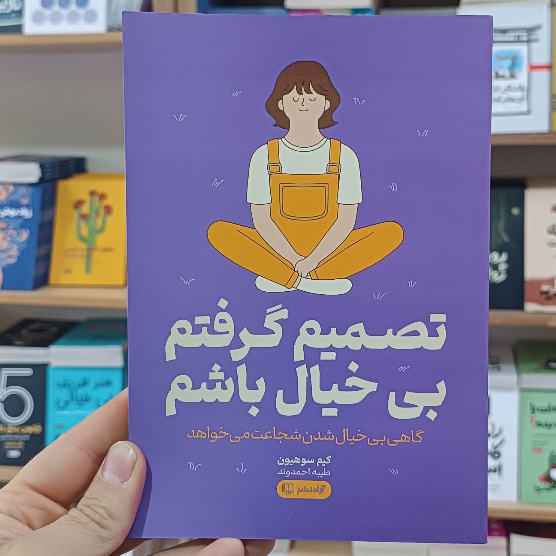 کتاب تصمیم گرفتم بی خیال باشم اثر کیم سوهیون مترجم طیبه احمدوند انتشارات آزادنشر