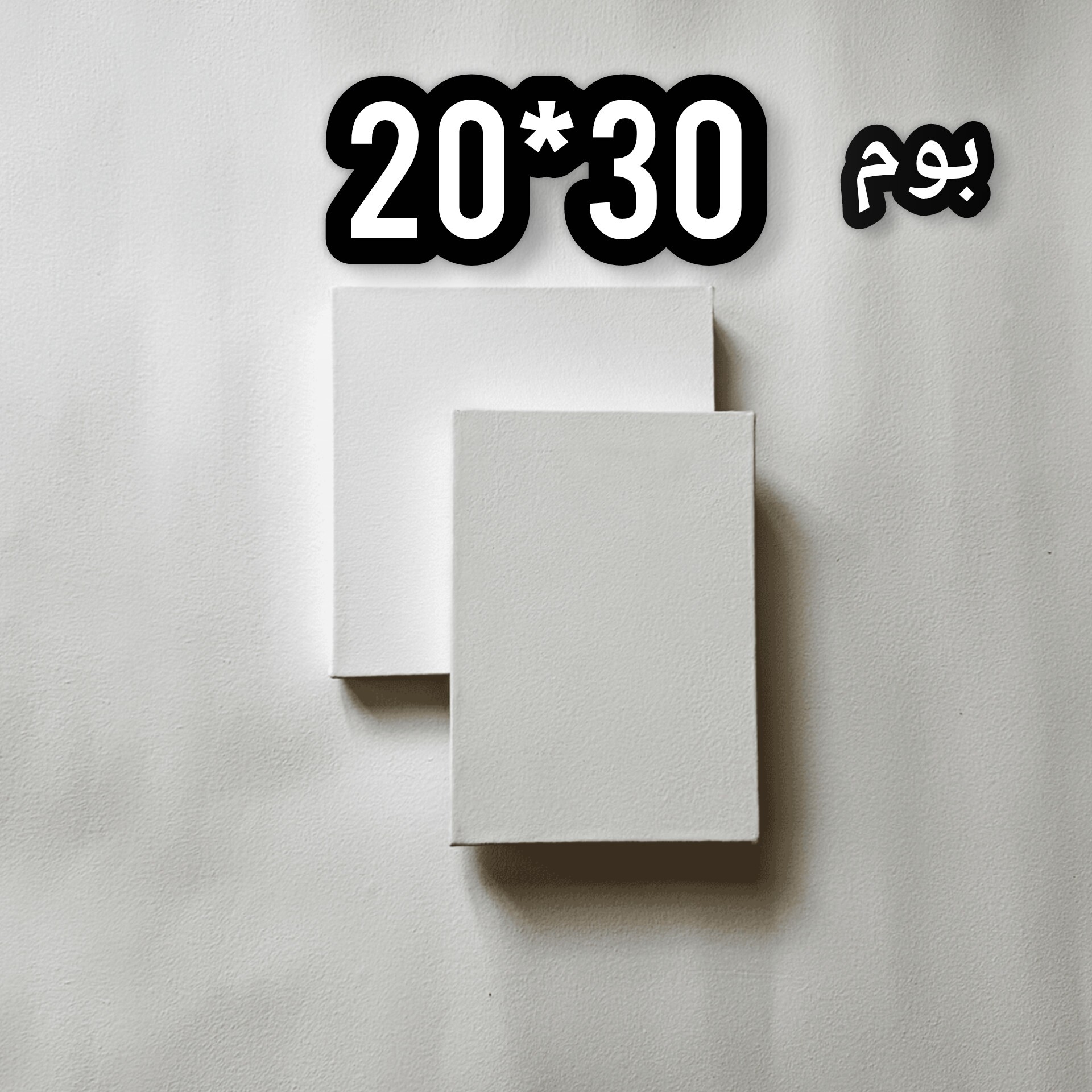 بوم نقاشی سایز 20*30