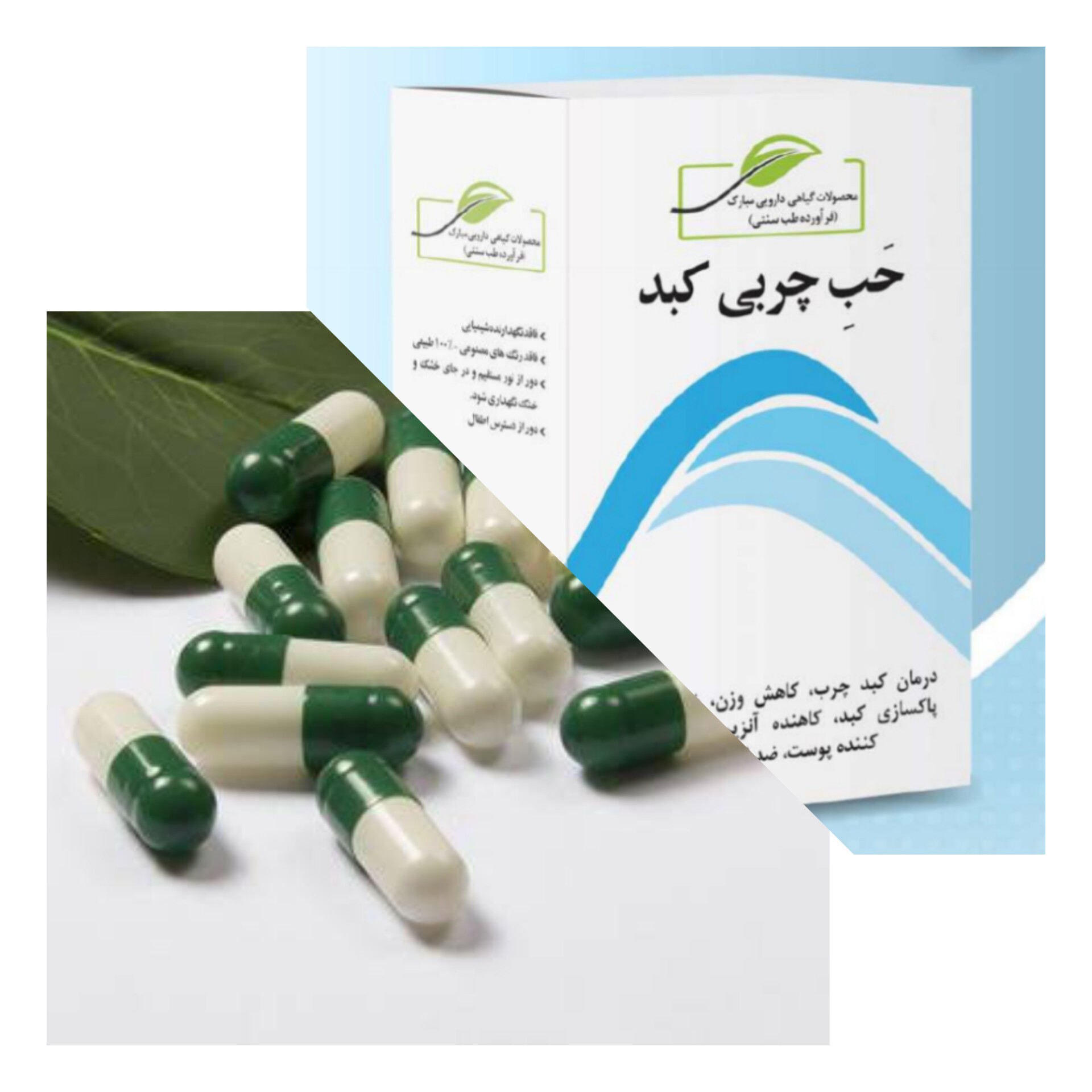 چربی کبد( بهبود کبد چرب-کاهش وز.ن - ضد یبوست) 40 عددی