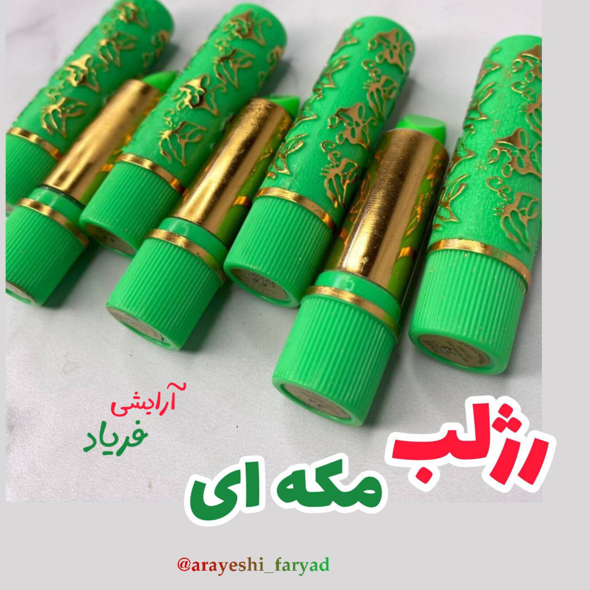 رژلب مکه ای رژلب 24ساعته رژلب حرارتی
