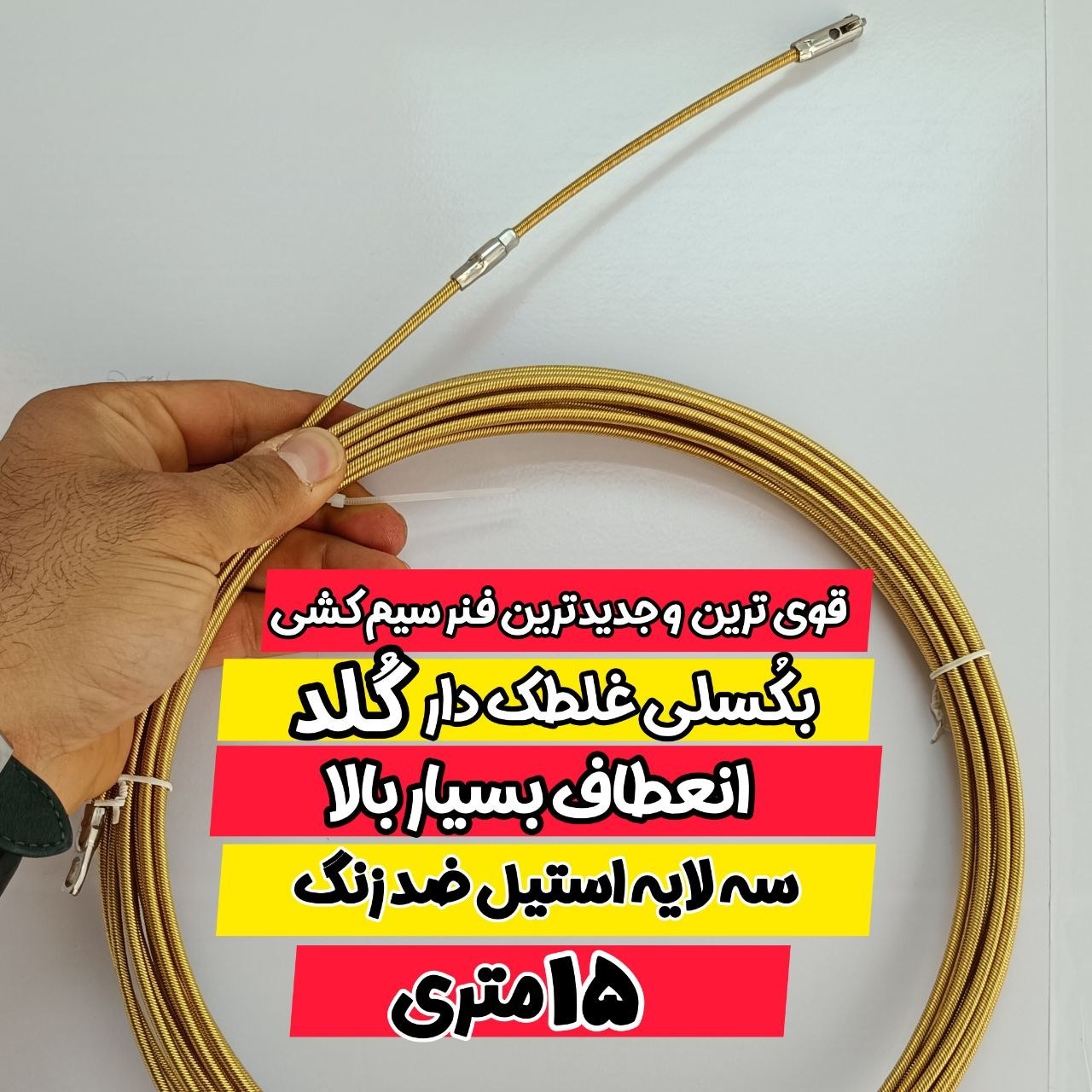 فنر سیم کشی برق 15 متری بکسلی غلطک دار گلد