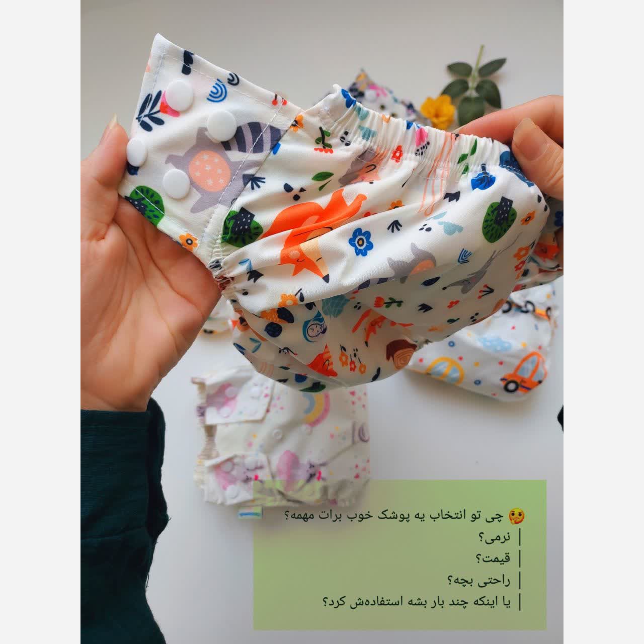 پوشک دائمی و قابل شست وشو کودک