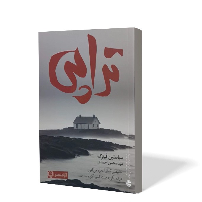 کتاب تراپی اثر سباستین فیتزک مترجم سید محسن احمدی انتشارات آزادنشر