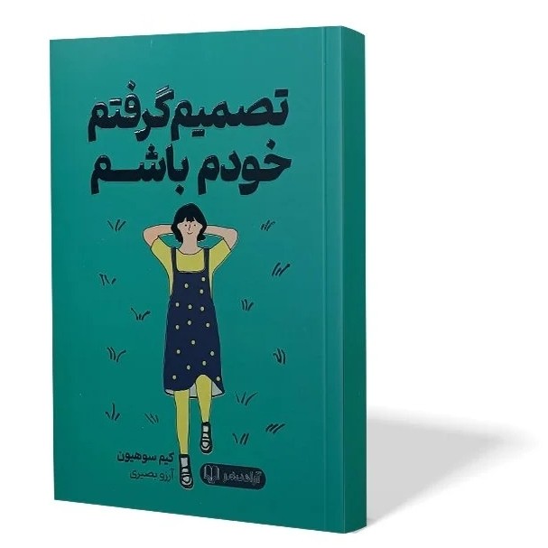 کتاب تصمیم گرفتم خودم باشم اثر کیم سوهیون مترجم ارزو بصیری انتشارات آزادنشر
