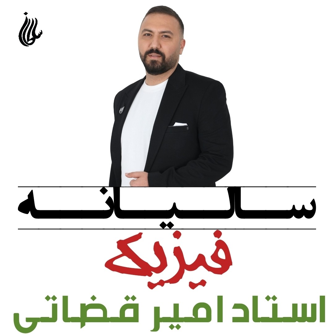 جزوه سالیانه فیزیک استاد امیر قضاتی
