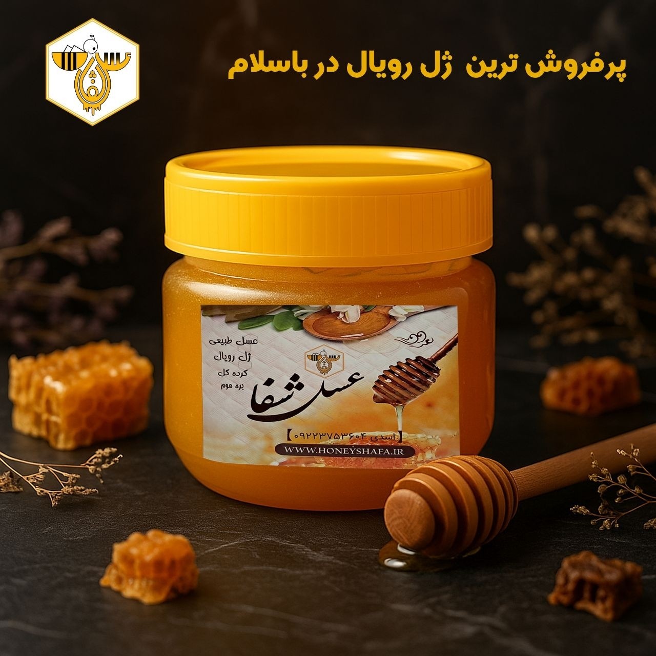 ژل رویال و عسل 100درصد طبیعی و درمانی (20 گرم در 200گرم)