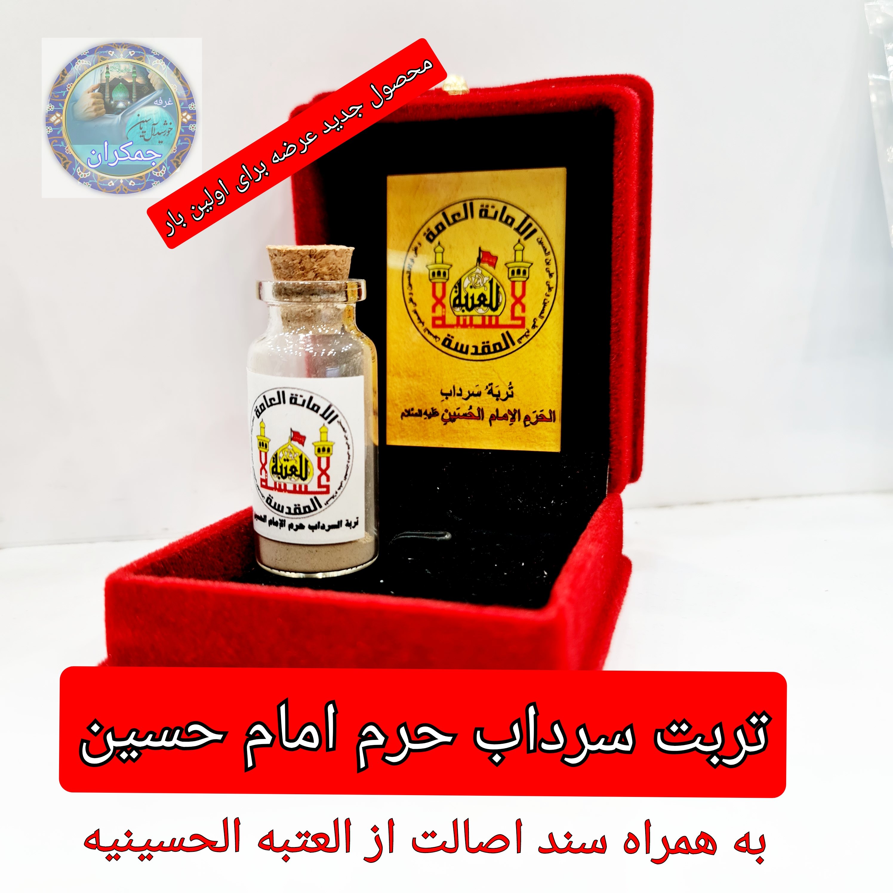 تربت کربلا اعلاء (خاک سرداب حرم امام حسین ) با سند اصالت  و هدیه یک شیشه آب سرداب حرم حضرت عباس  (جمکران  متبرکات کربلا