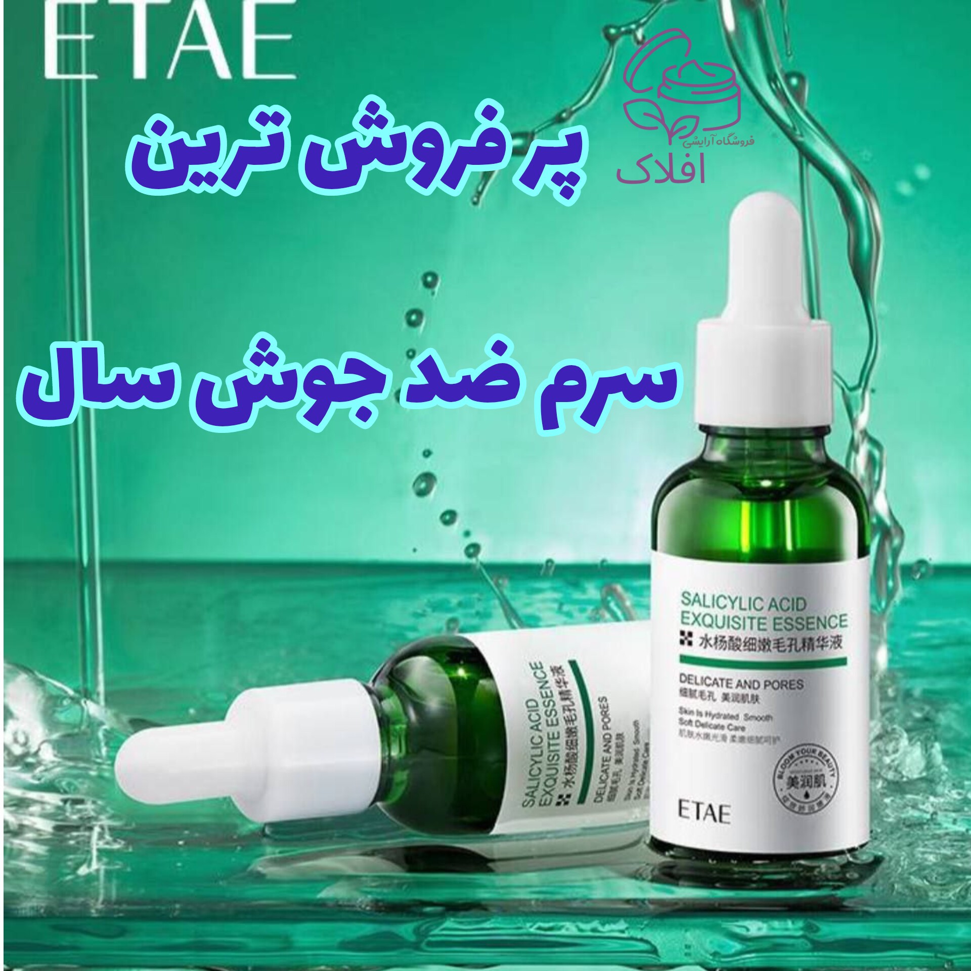 سرم ضد جوش سالیسیلیک اسید ETAE تاریخ تا 2026/10با حجم 30میل سرم سالیسیلیک اسید