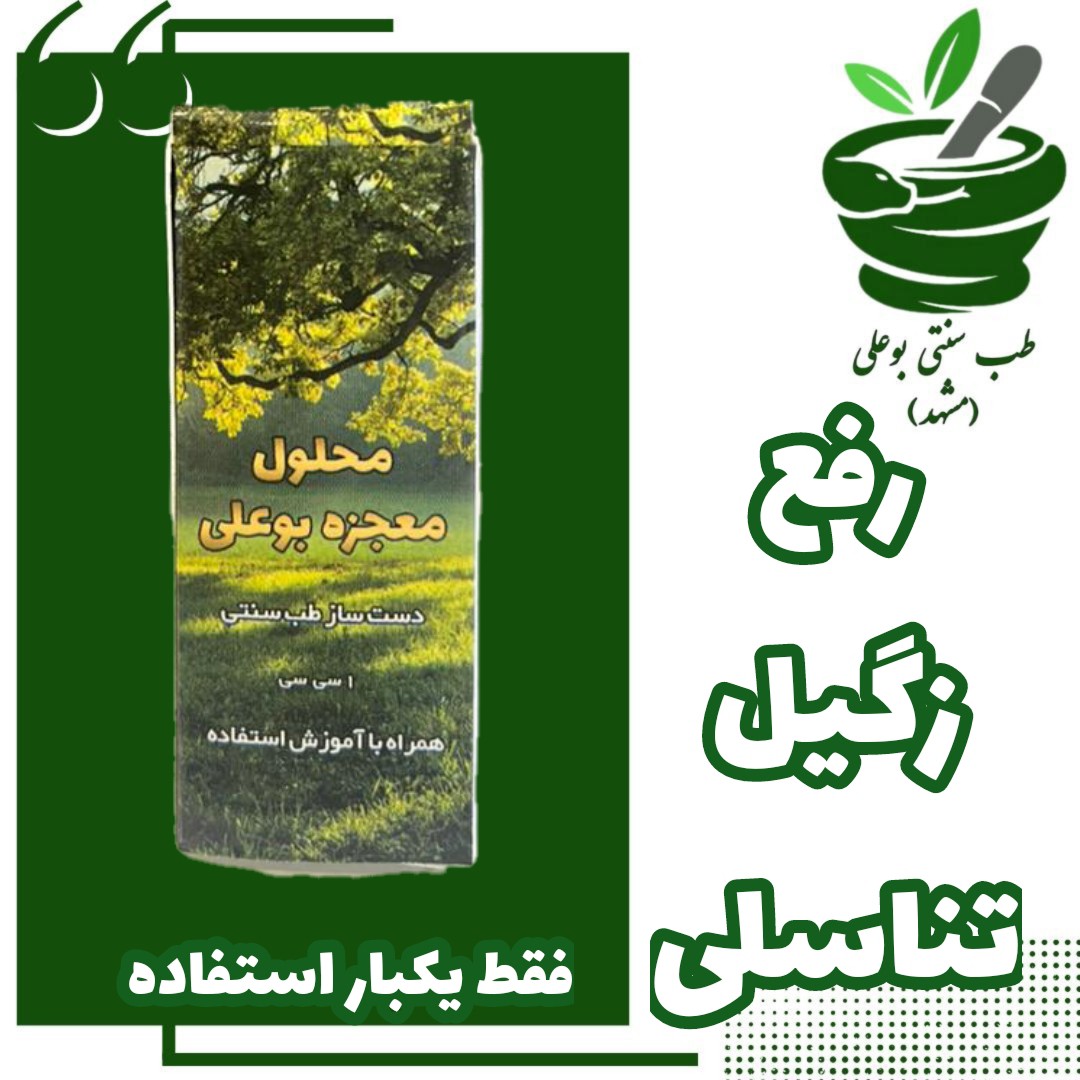 زگیل تناسلی  فقط یکبار استفاده ترکیب گیاهی
