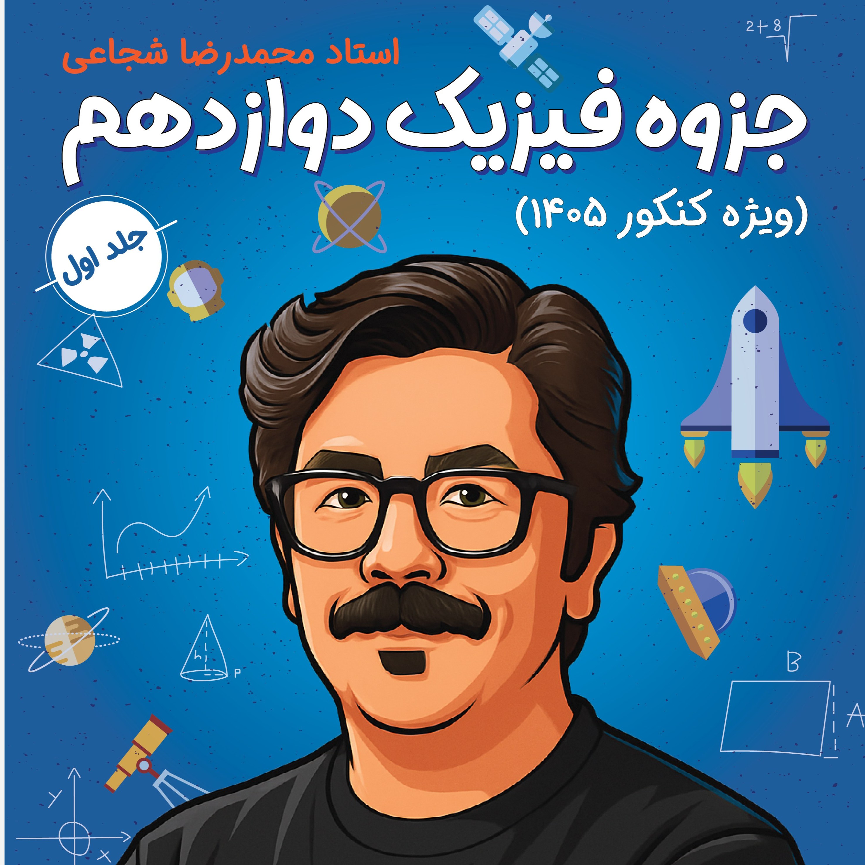 جلد اول جزوه فیزیک جامع استاد شجاعی (ویژه کنکور 1405)