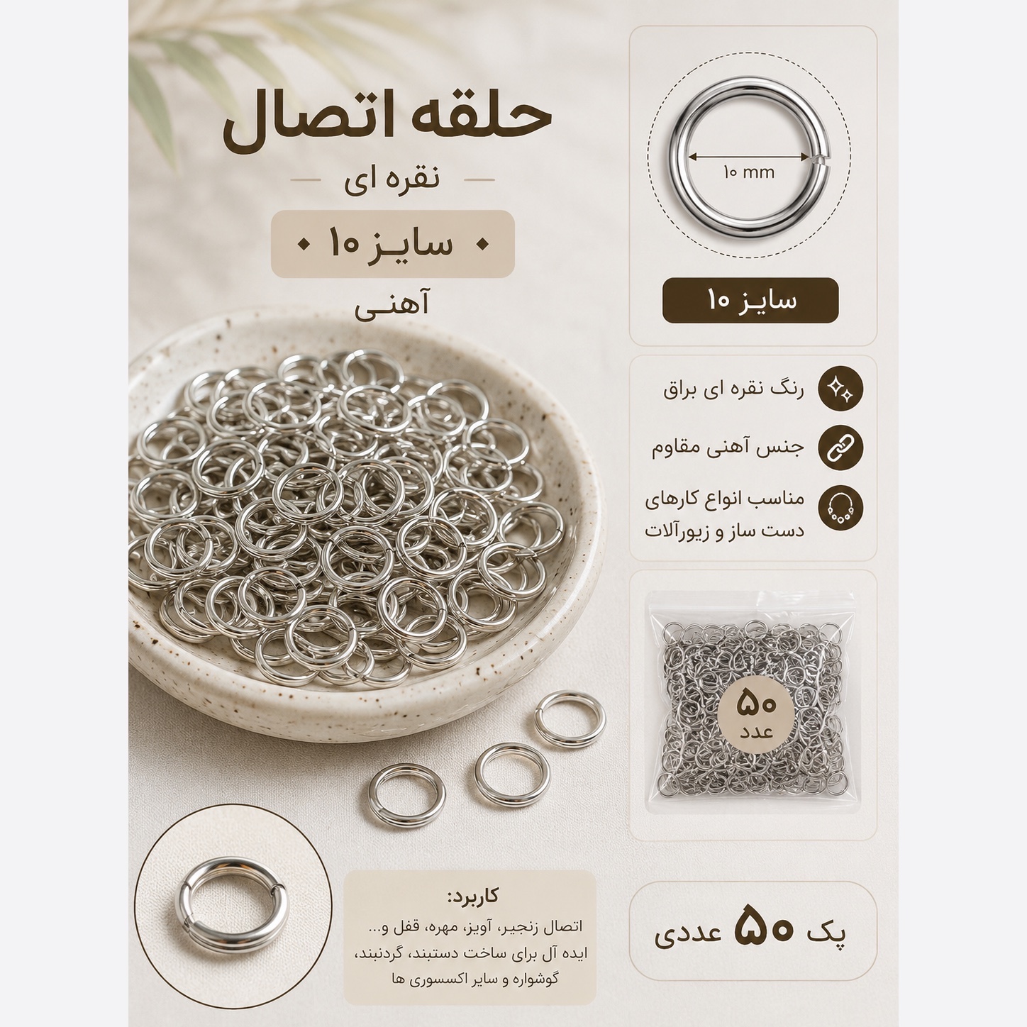 حلقه اتصال نقرهای سایز 10 آهنی پک 50 عددی