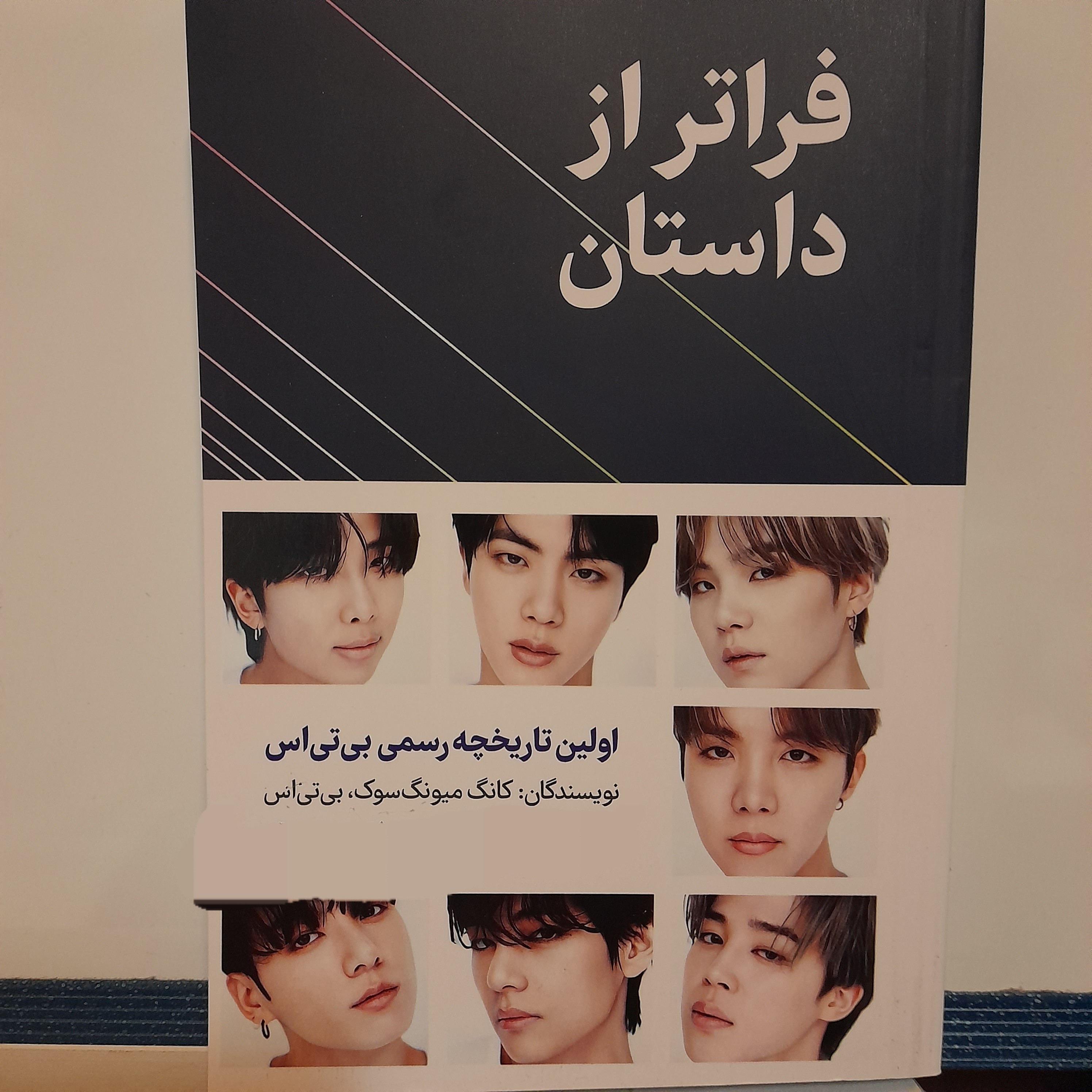 کتاب فراتر از داستان نویسنده کانگ میونگ سوک و اولین تاریخچه رسمی گروه