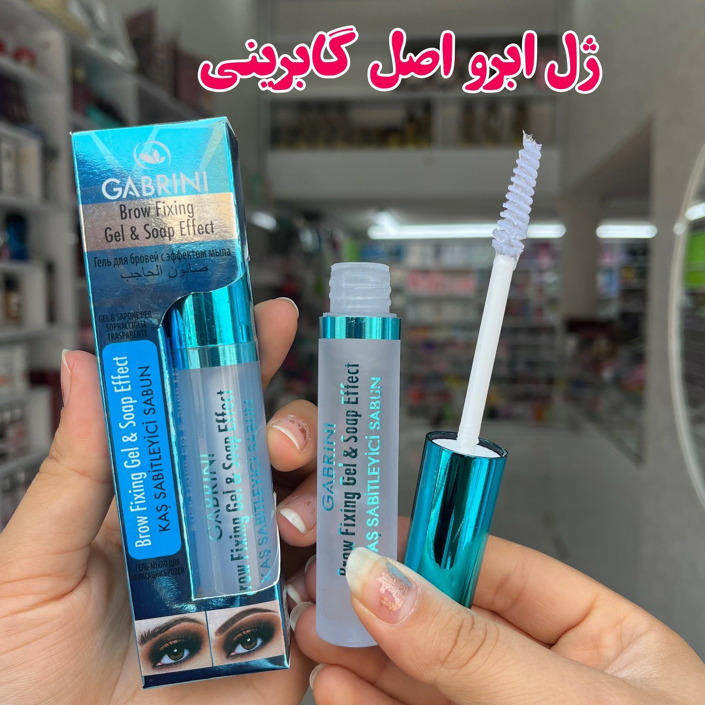 ژل ابرو گابرینی (آرایشی هوتران)