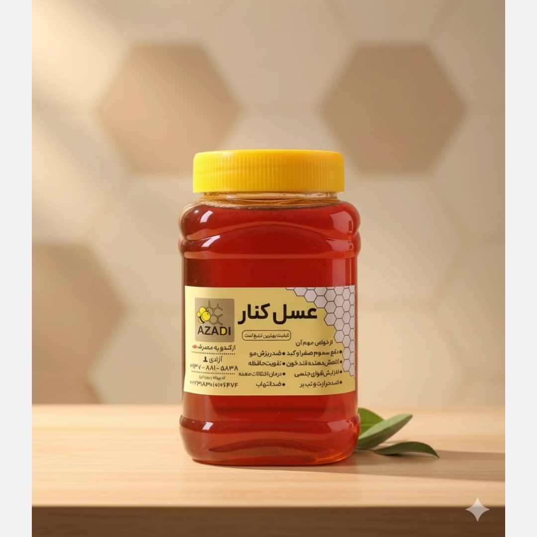 عسل کنار اعلا لوکس طعم عطر عالی مستقیم از زنبوردار یک کیلویی ((پلمپ شده بهداشتی))