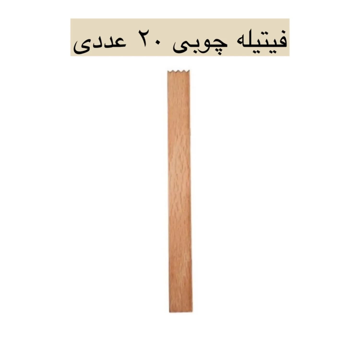 فیتیله چوبی شمع سازی 20 عددی