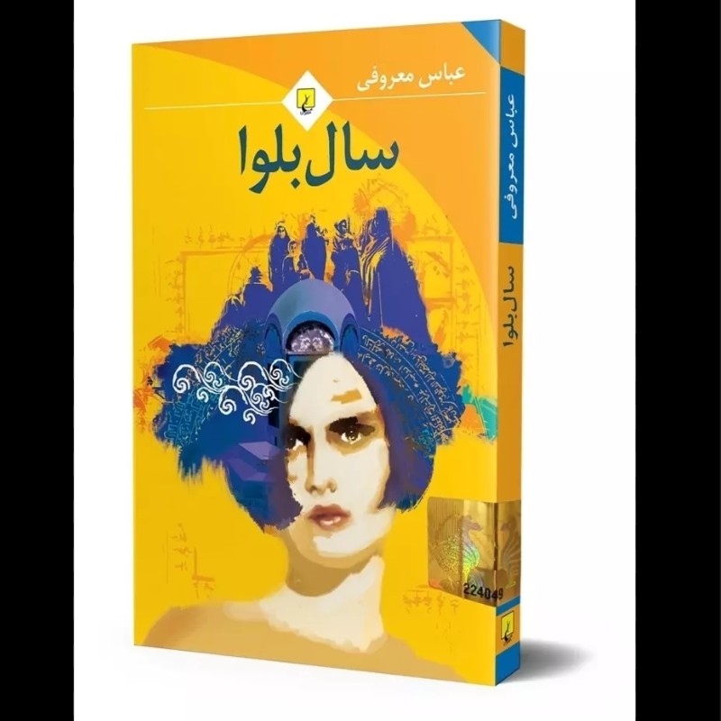 کتاب سال بلوا اثر عباس معروفی انتشارات ققنوس