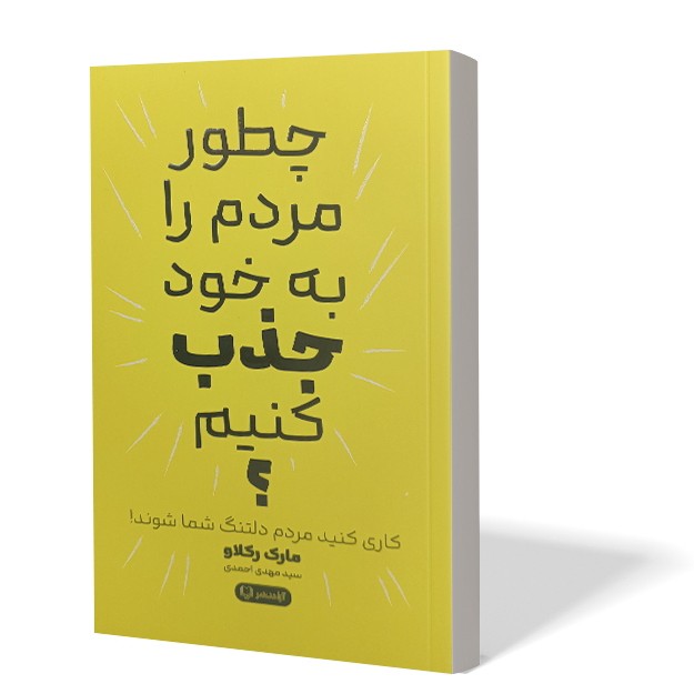 کتاب چطور مردم را به خود جذب کنیم اثر مارک رکلاو مترجم مهدی احمدی انتشارات آزادنشر