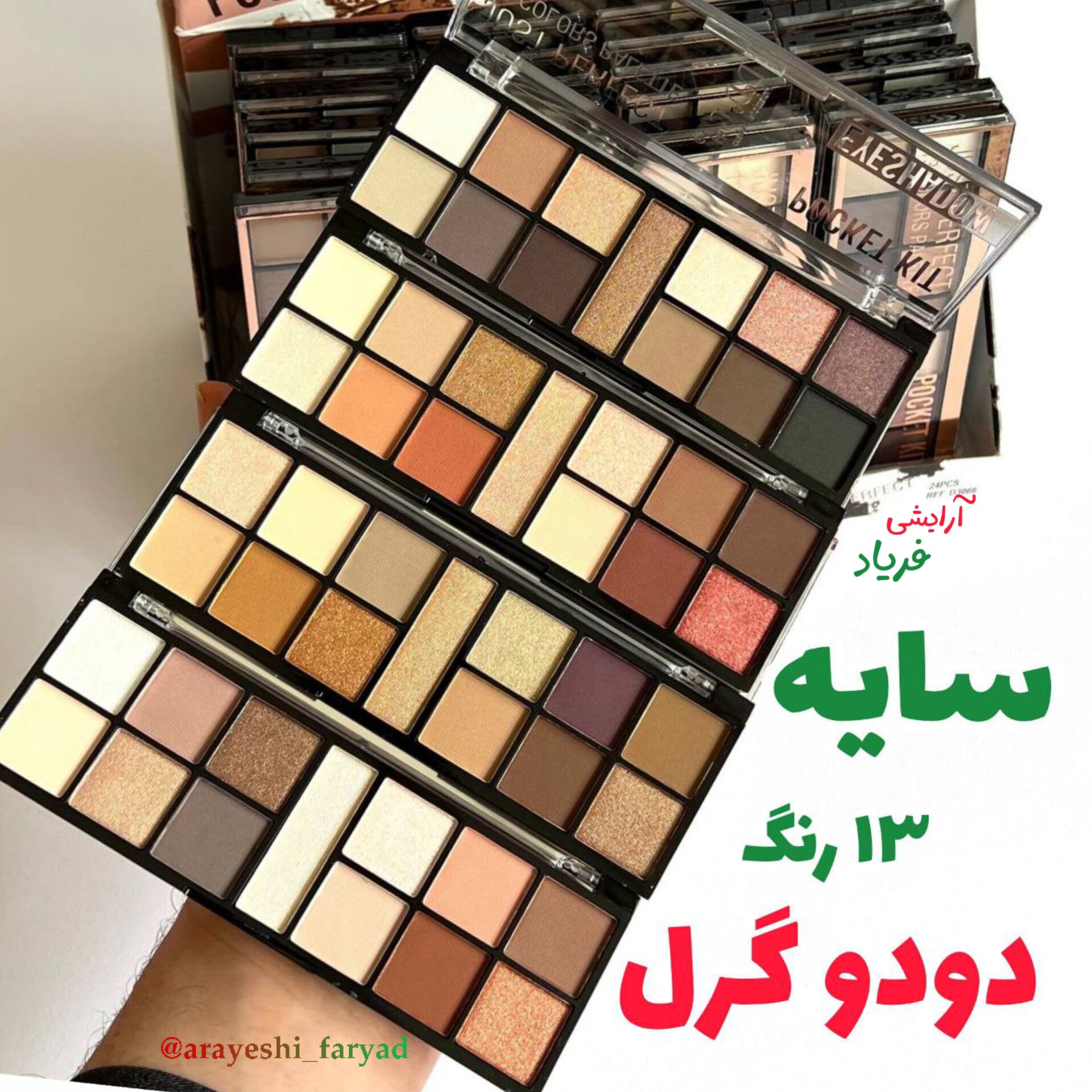 سایه دودوگرل 13 رنگ