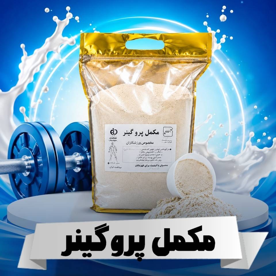 مکمل پروگینر (افزایش حجم و وزن)1200 /2200 گرمی