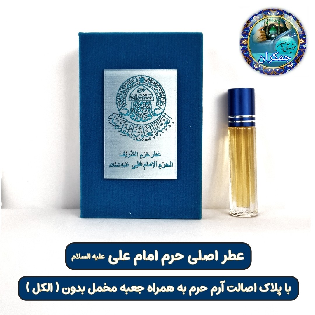 عطر حرم امام علی 100 درصد اصلی (یک دنیا هدیه های فرهنگی و انواع عطر حرم امام حسین امام جواد حضرت عباس بین الحرمین