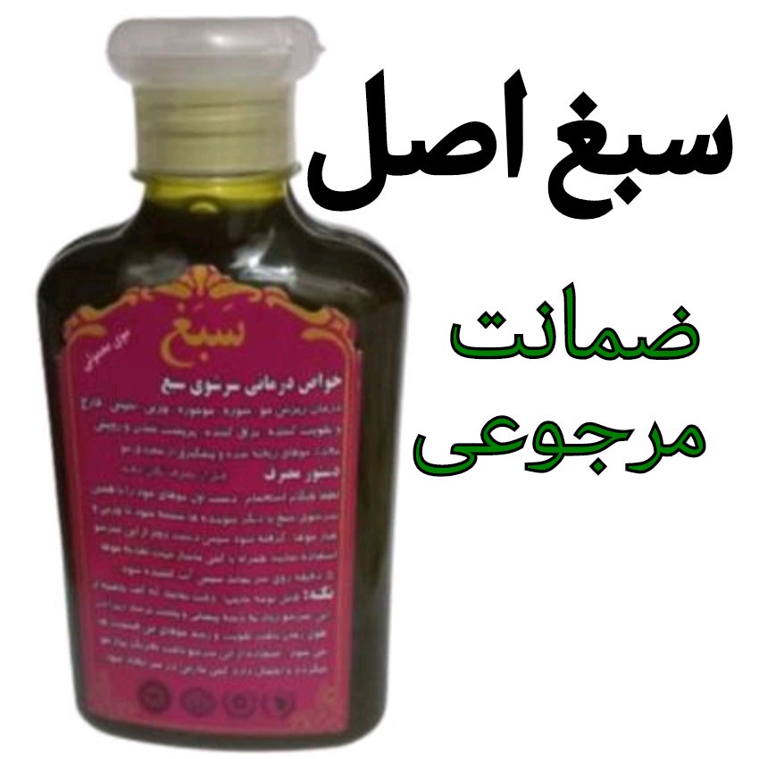 شامپو سبغ اصل موهای معمولی