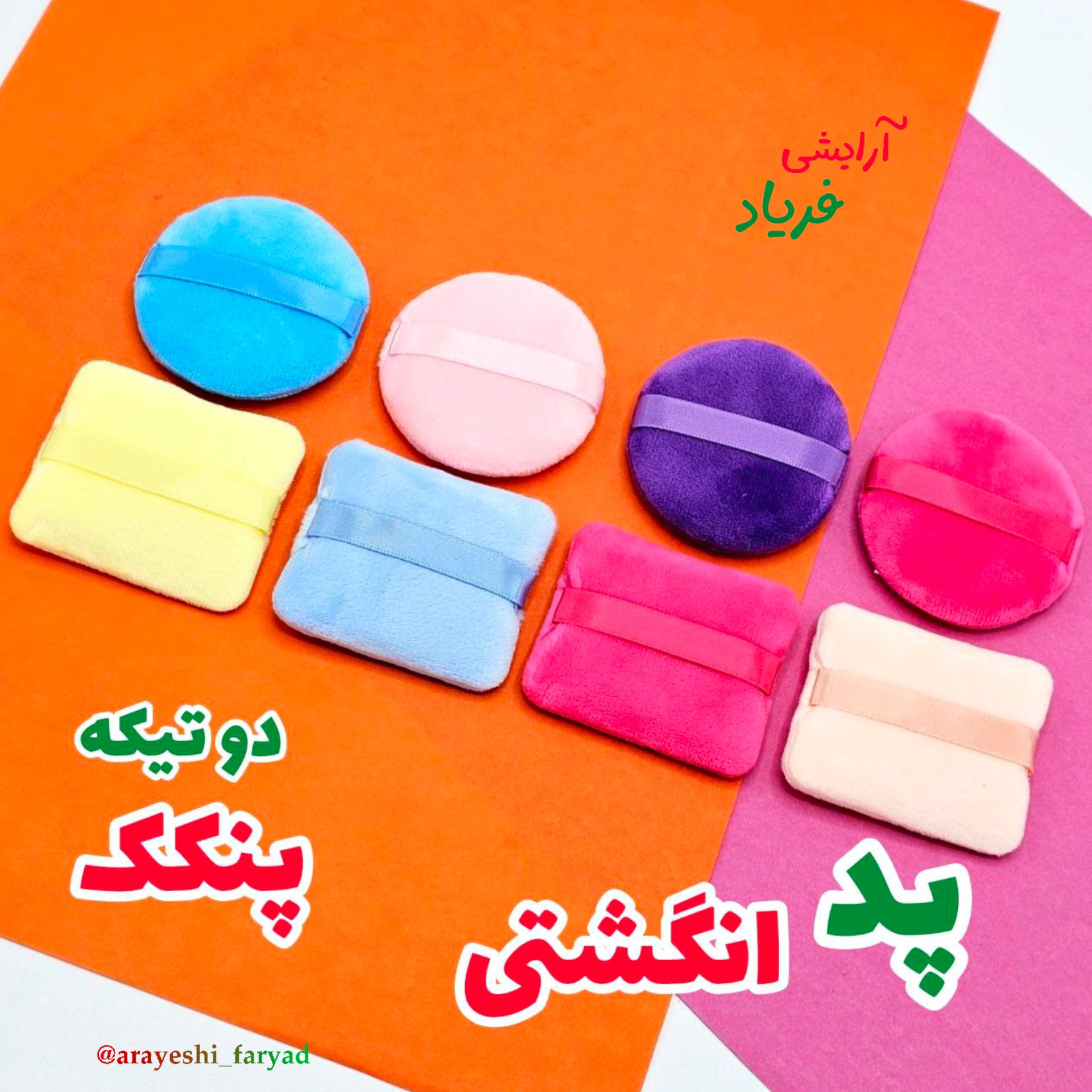 پد انگشتی پنکک دو تیکه