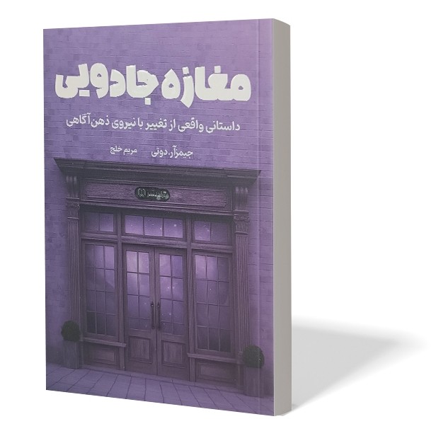 کتاب مغازه جادویی اثر جیمزآر دوتی مترجم مریم خلج انتشارات آزادنشر