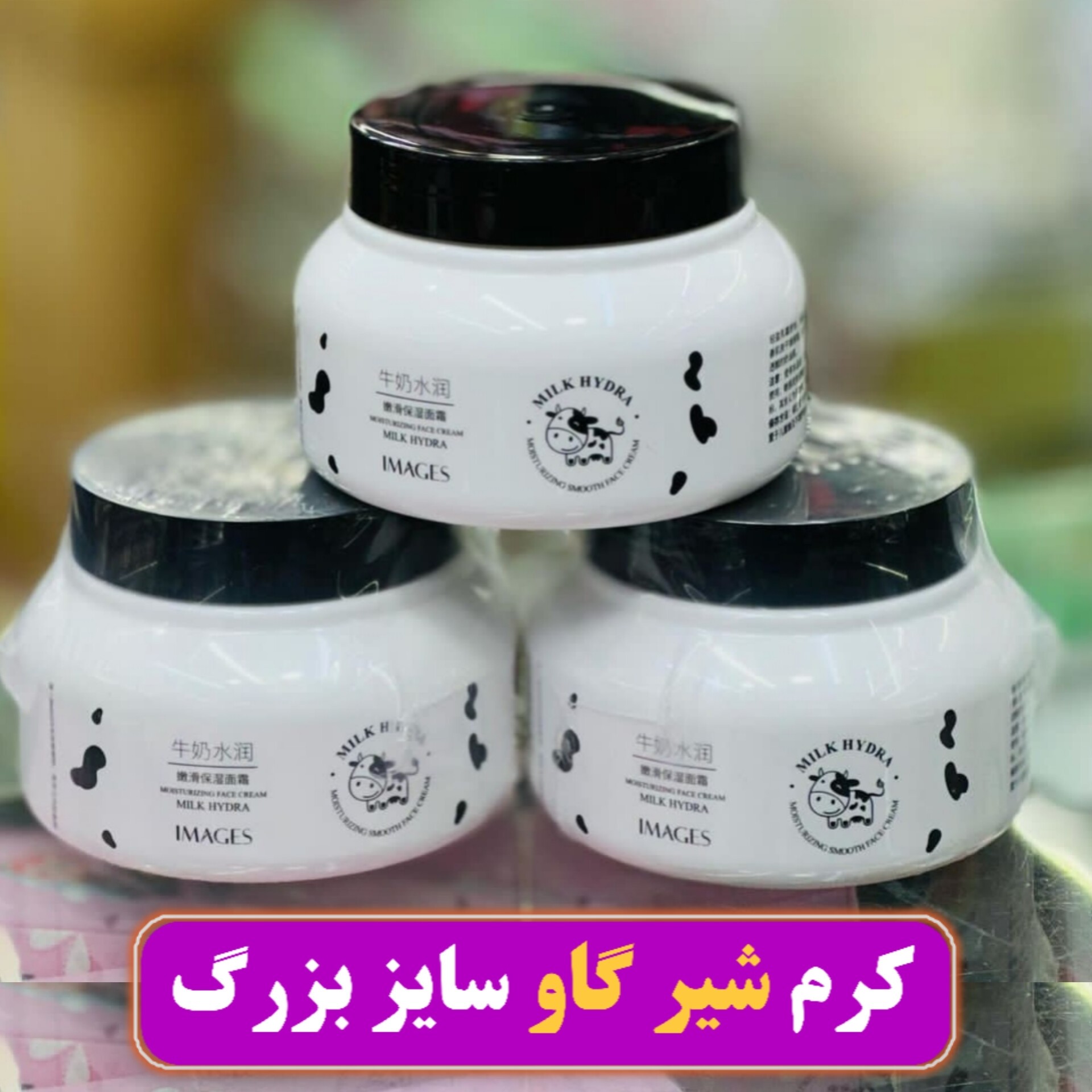 کرم آبرسان شیر گاو ایمیجز 250 گرمی ( آرایشی هوتران)