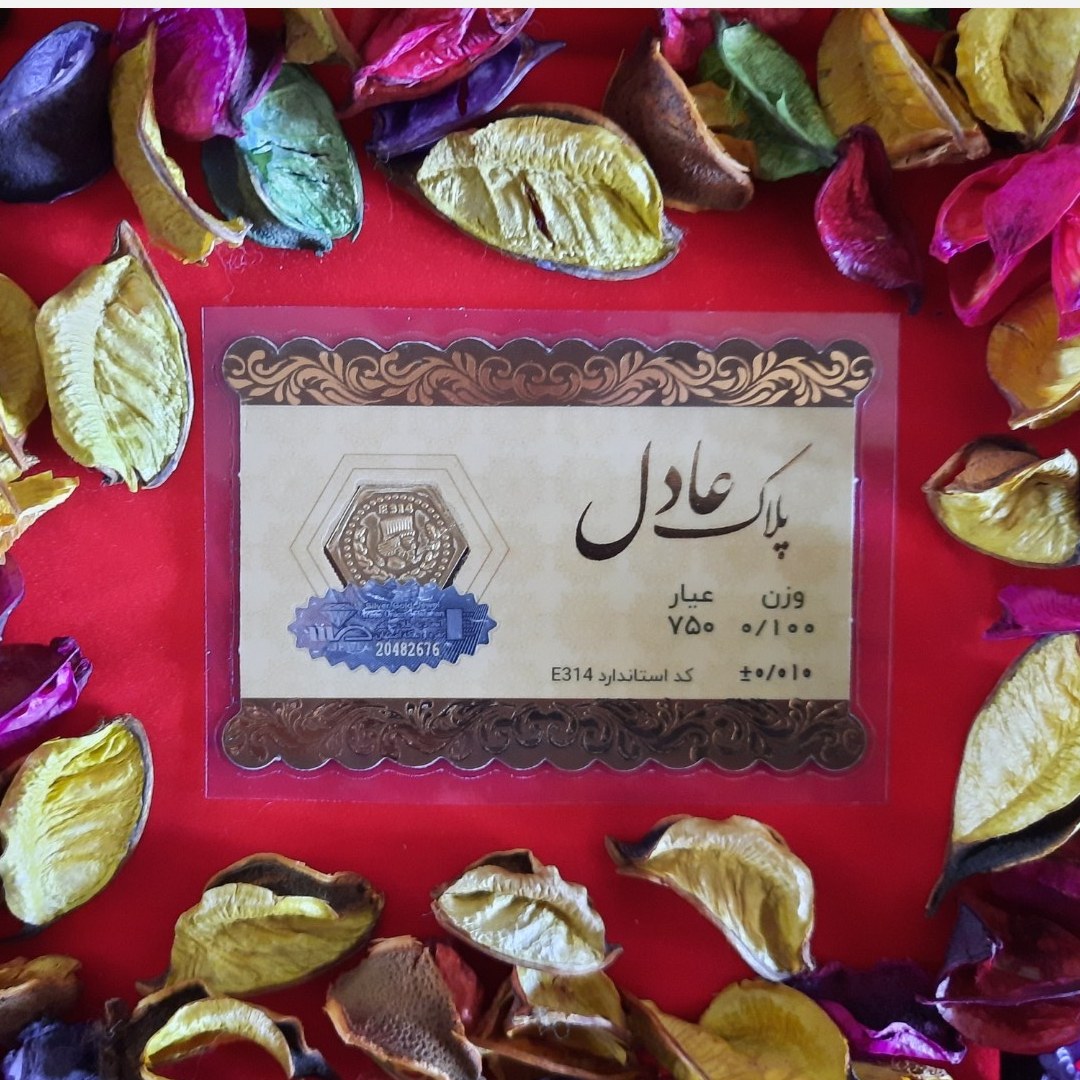 سکه طلا عادل 100سوتی با فاکتور معتبر
