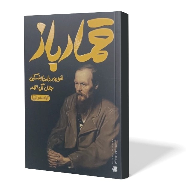کتاب قمار باز اثر فئودور داستایوفسکی مترجم جلال آل احمد انتشارات آزادنشر