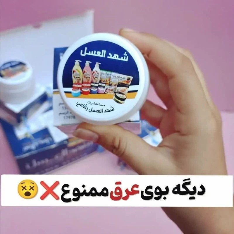 شهدالعسل کرم و بوگیر ضدتعریق و خوشبوکننده زیر بغل شهد العسل
