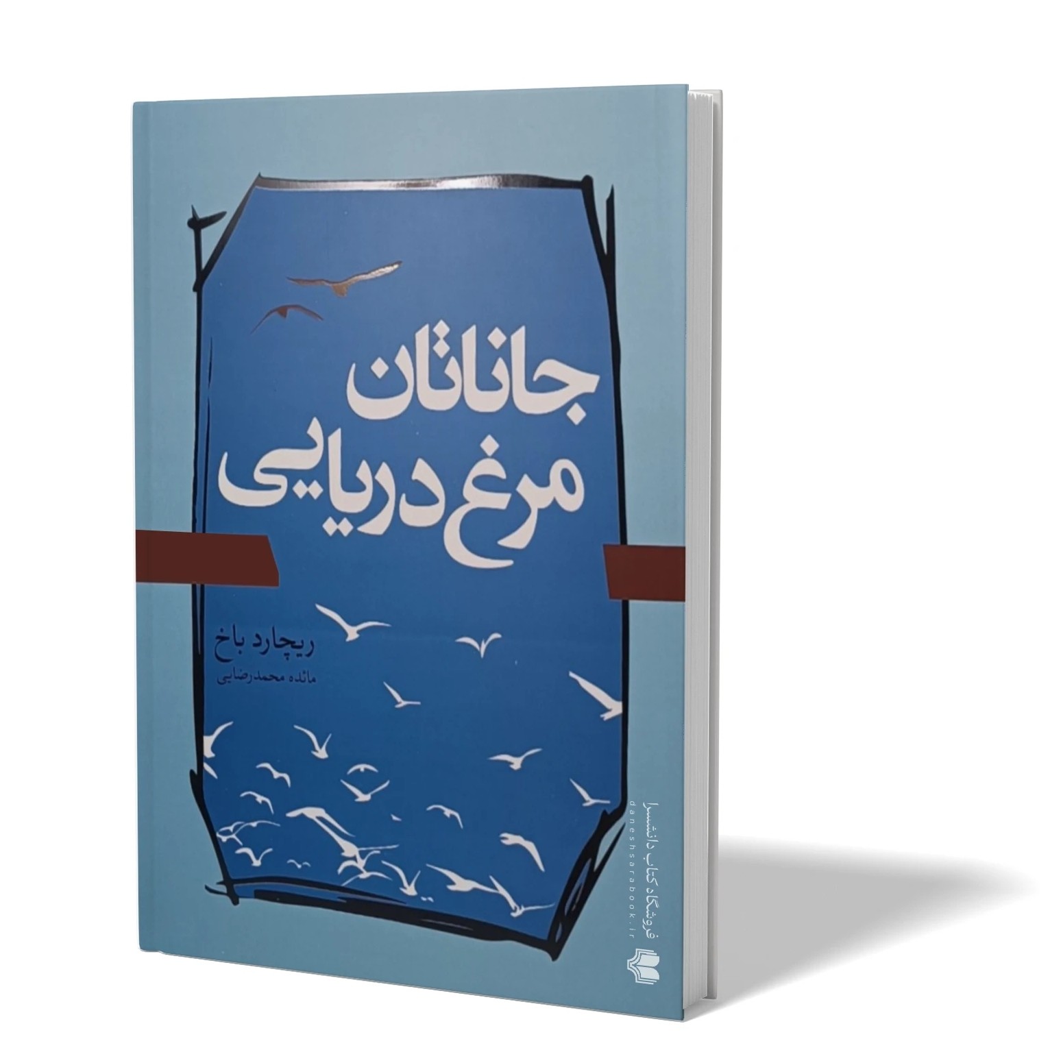 کتاب جاناتان مرغ دریایی اثر ریچارد باخ مترجم مائده محمد رضایی انتشارات آزادنشر