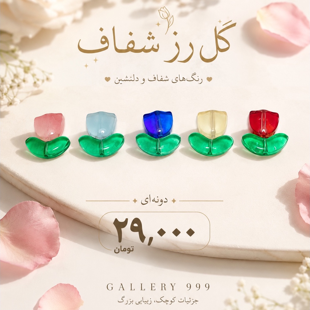 مهره گل رز شفاف رنگی (گل و برگ )