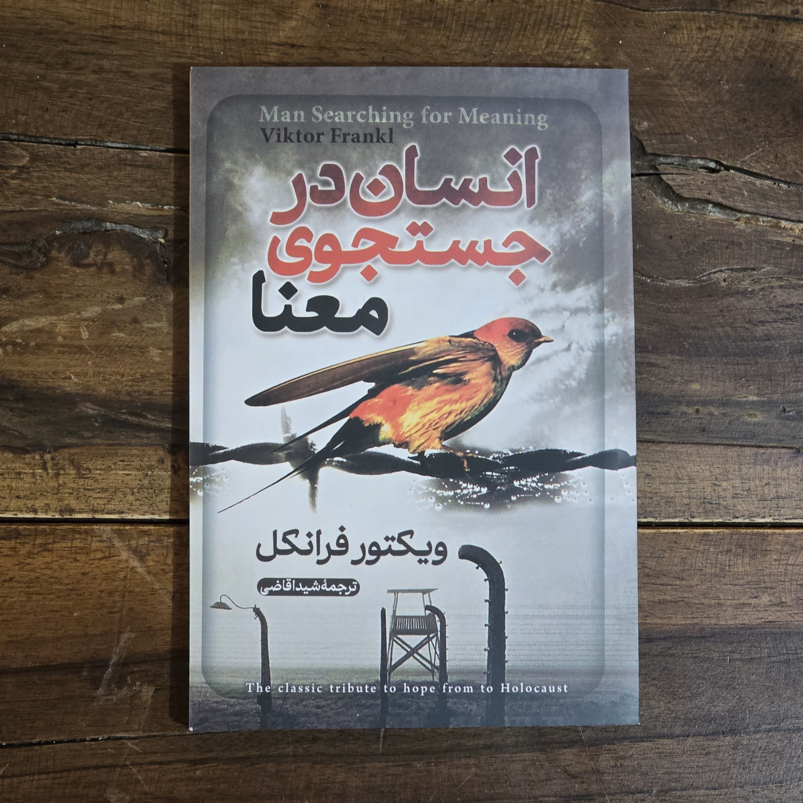 کتاب انسان در جستجوی معنا اثر ویکتور فرانکل نشر آبیژ