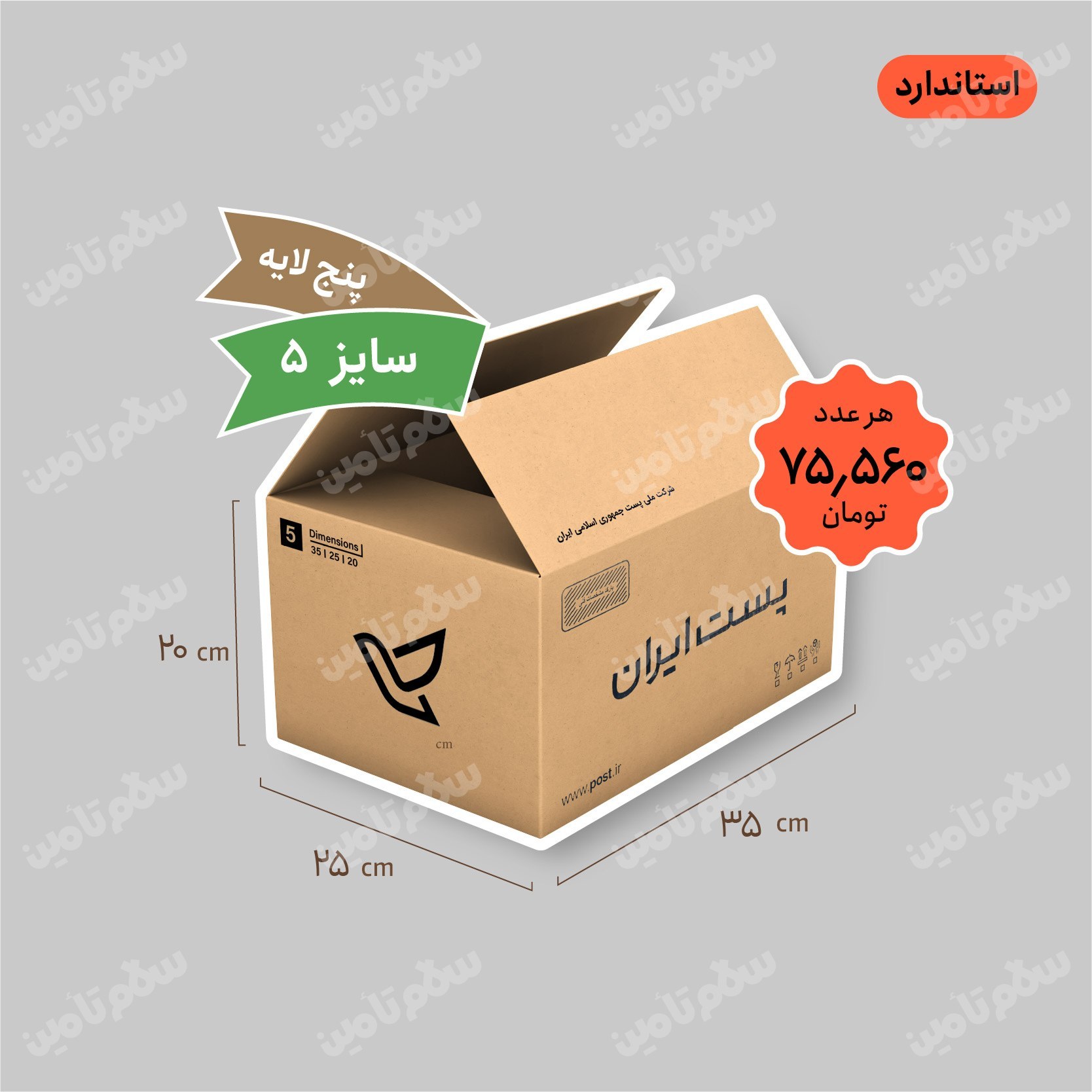 کارتن پستی سایز 5 پنج لایه استاندارد بسته 15 عددی