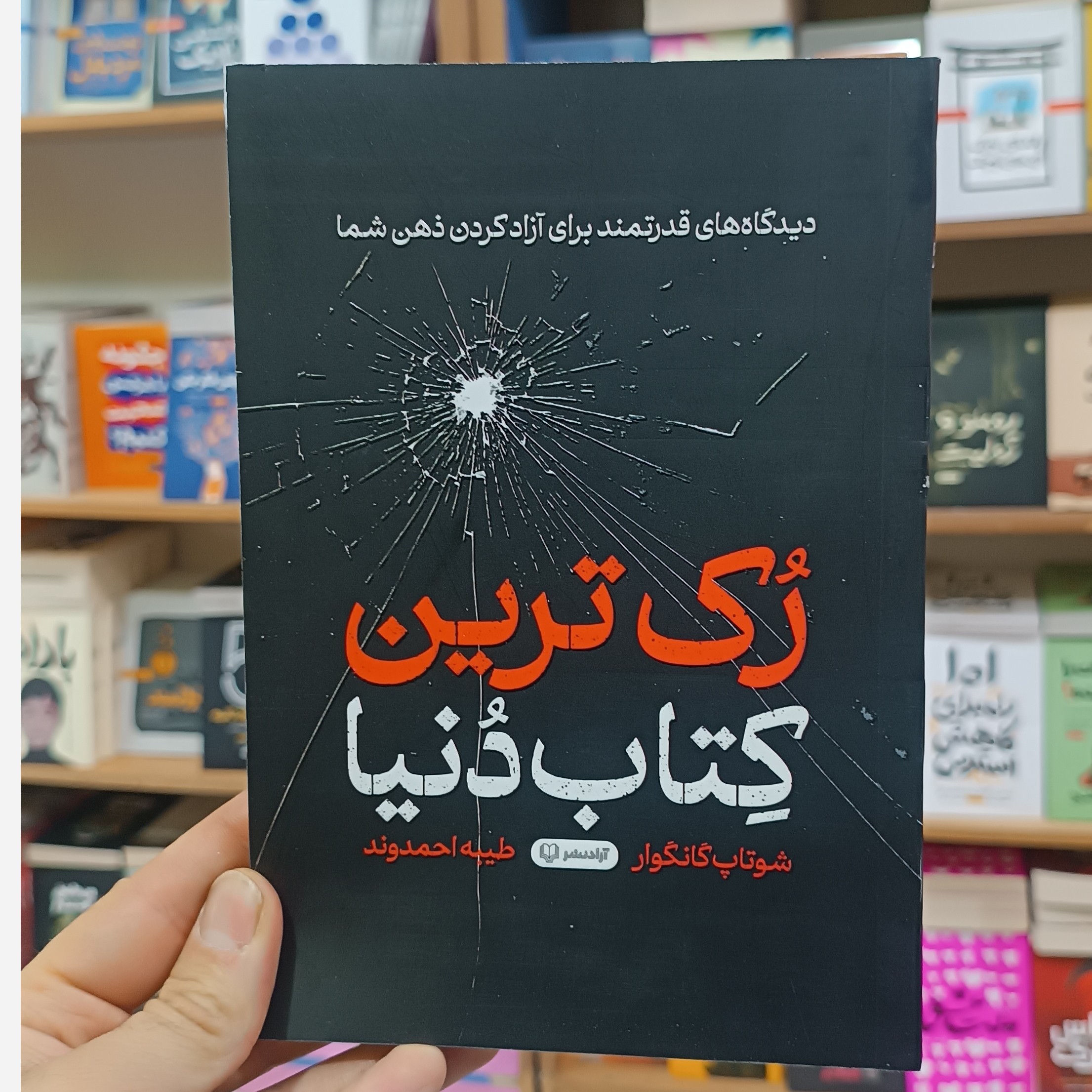 کتاب رک ترین کتاب ممکن اثر شوتاپ گانگوار مترجم طیبه احمدوند انتشارات آزادنشر