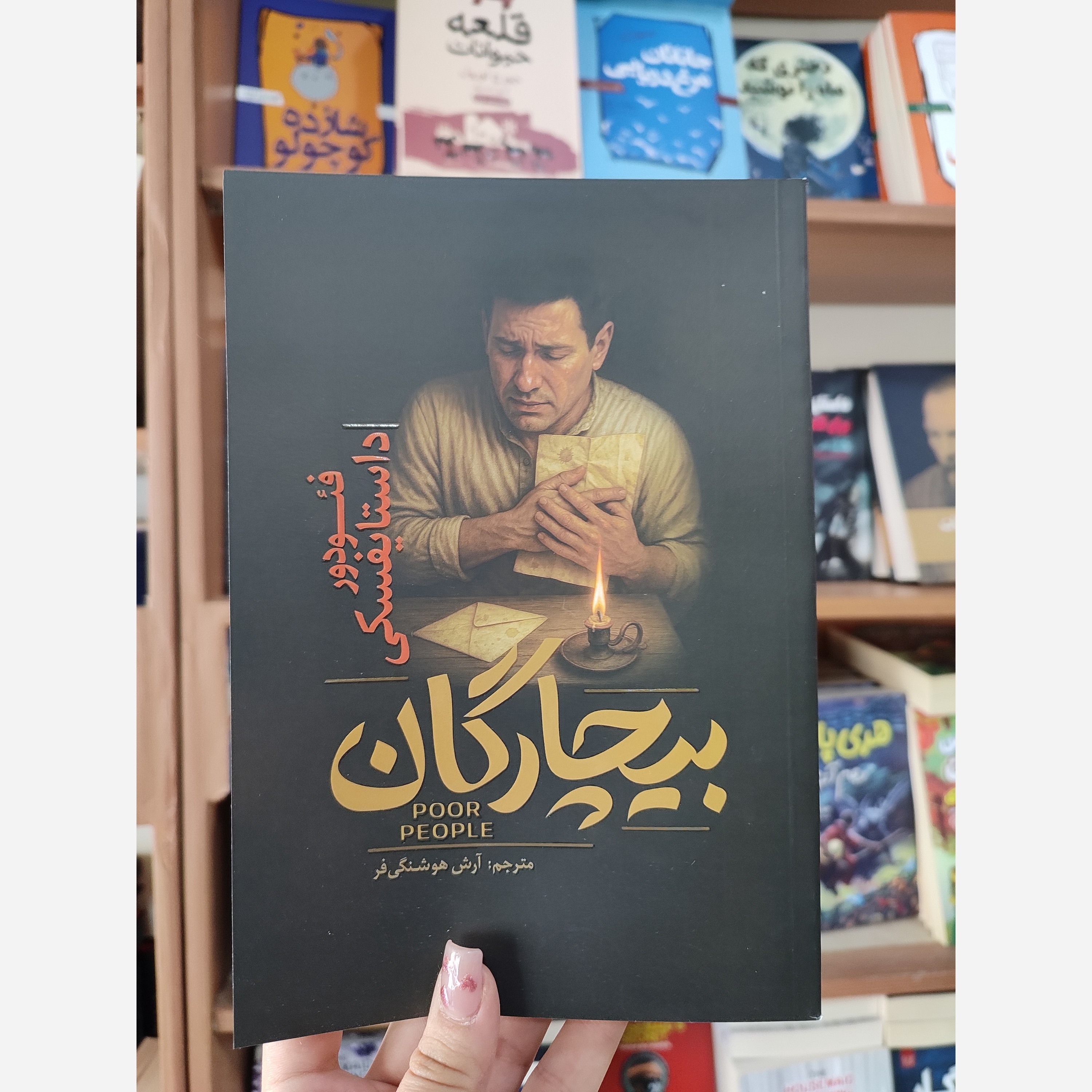 کتاب بیچارگان اثر فئودور داستایوفسکی مترجم آرش هوشنگی فر انتشارات آذربیان
