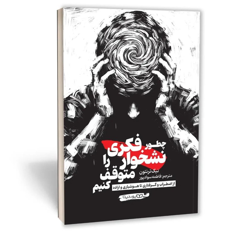 کتاب چطور نشخوار فکری را متوقف کنیم اثر ترنتون مترجم سوادپور انتشارات یوشیتا
