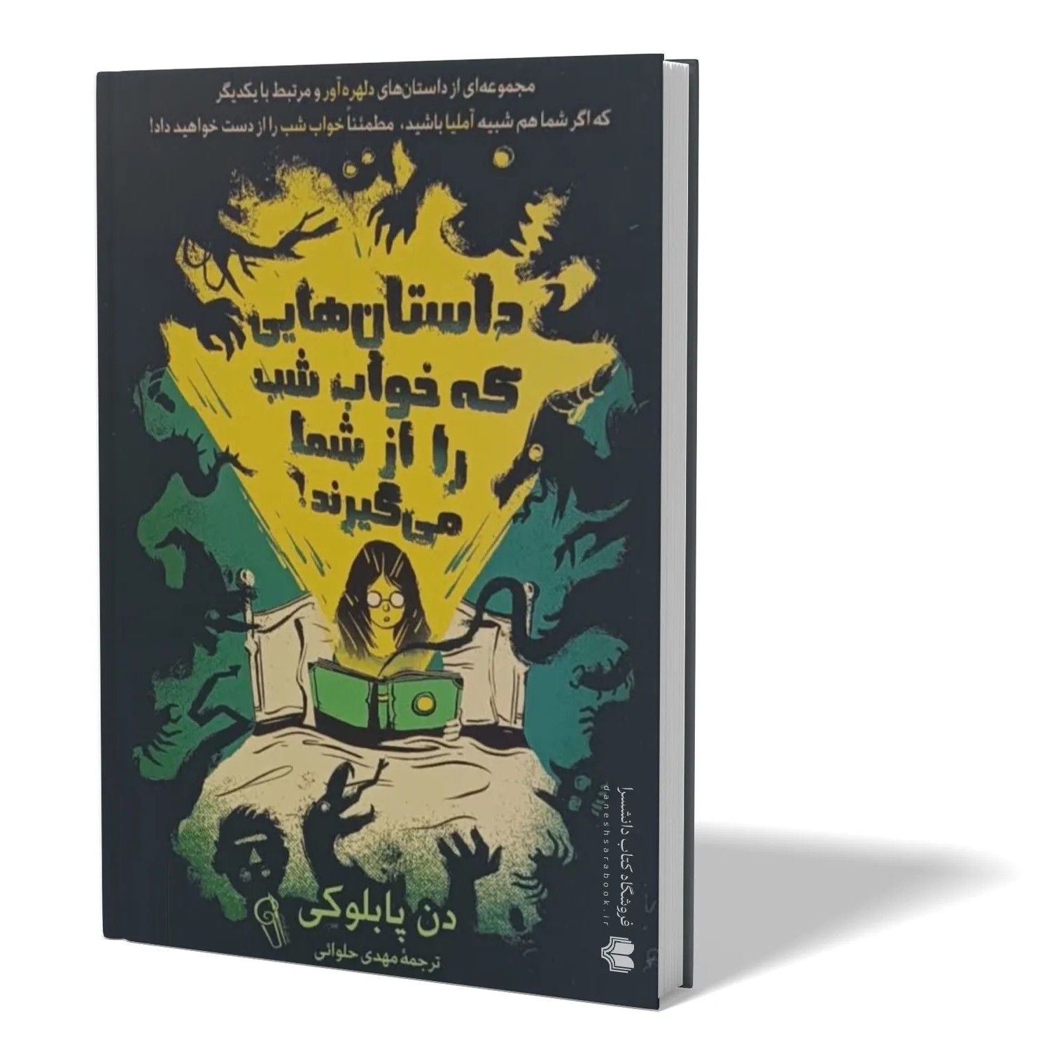 کتاب داستان هایی که خواب شب را از شما می گیرند اثر دن پابلوکی مترجم مهدی حلوائی انتشارات آزرمیدخت