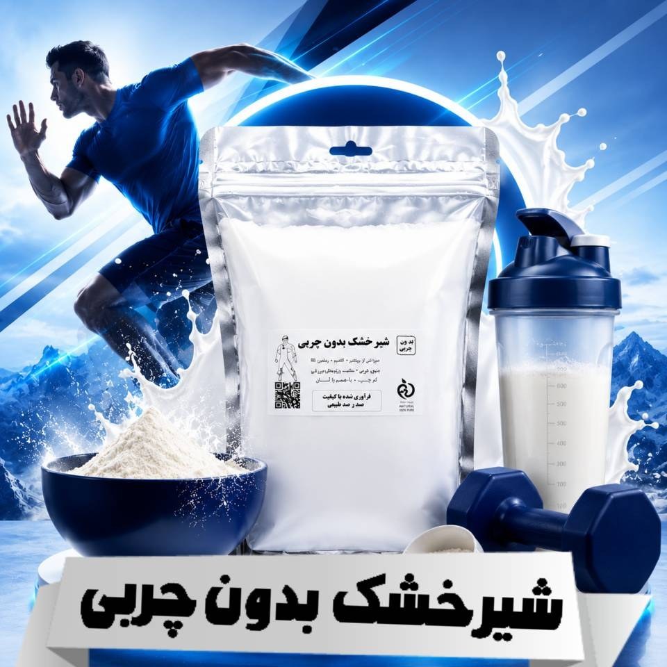 شیر خشک بدون چربی/شیرخشک(مخصوص ورزشکاران) 500 گرمی