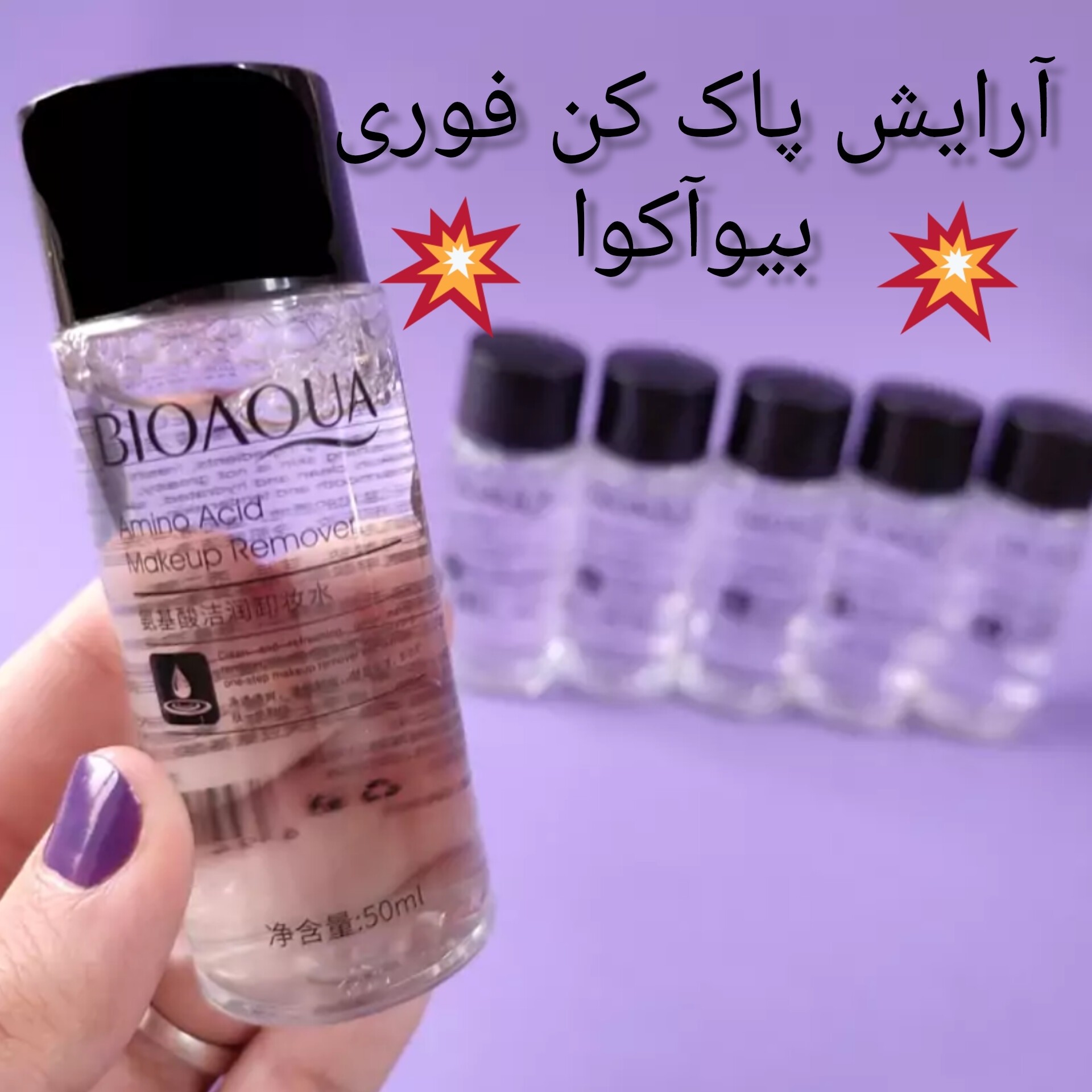 میسلار واتر بیوآکوا پاک کنده فوری آرایش دارای بافتی ملایم حاوی آمینو اسیدجهت تغذیه پوست