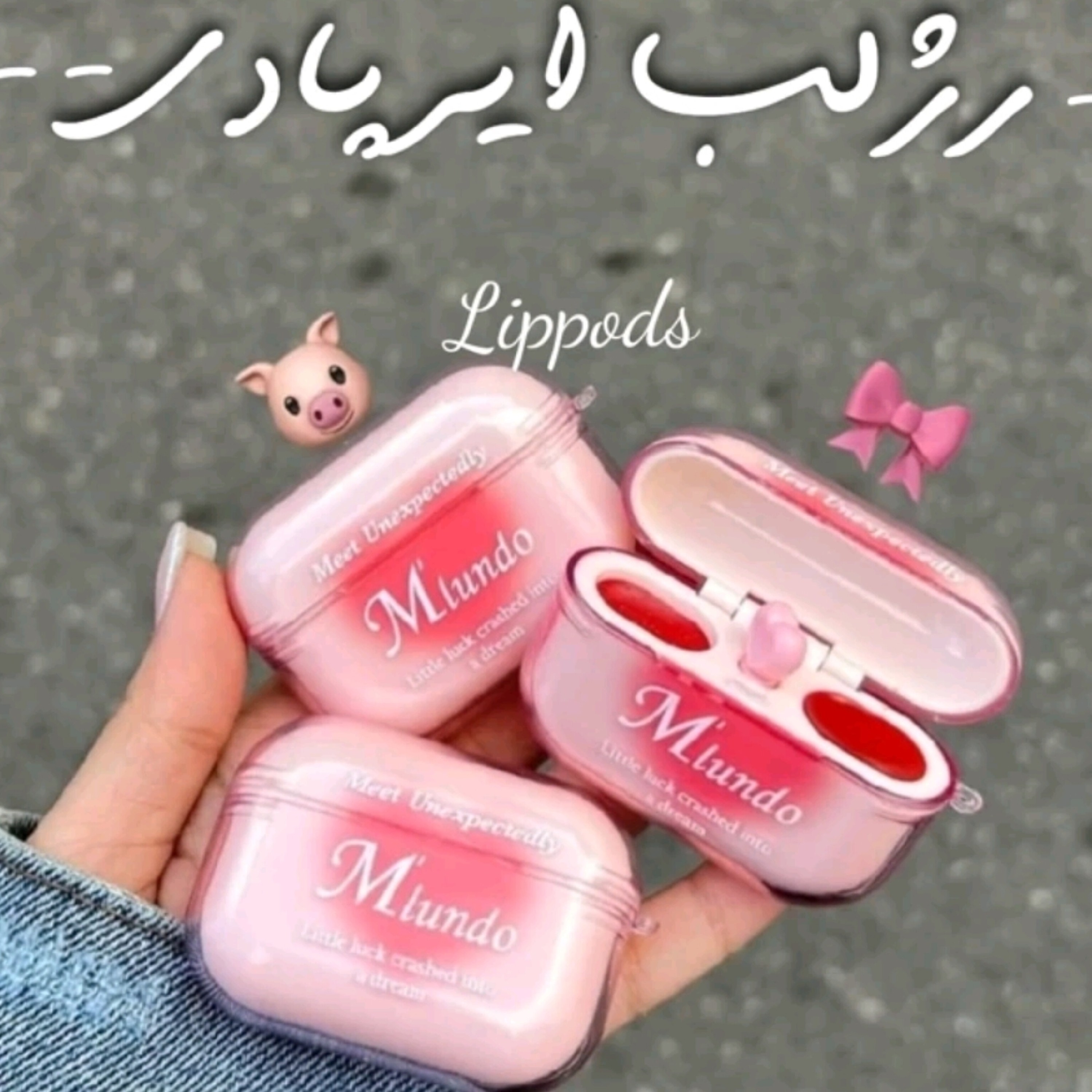 رژلب خیس دوقلو ایرپادی ملوندو حاوی رژلب و موس لب دوقلو . ( محصولات پوستی سانیا )