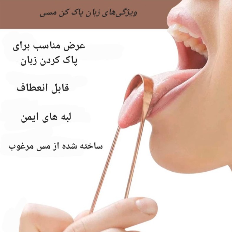 زبان پاک کن مسی مرغوب، کارایی عالی، پاکسازی زبان از آلودگی ها، کمک به رفع بوی بد دهان