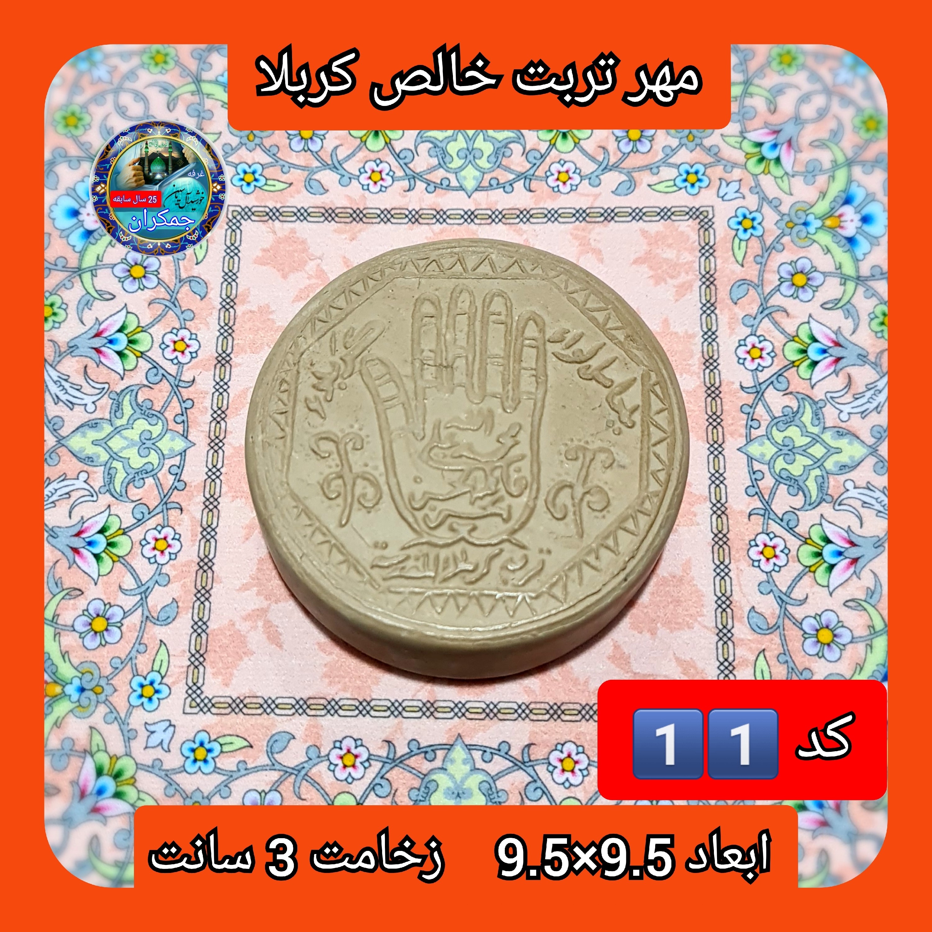 مهر نماز تربت امام حسین  خالص کربلا خیلی بزرگ یا انتخاب ابعاد و مدل دلخواه با تخفیف ویژه