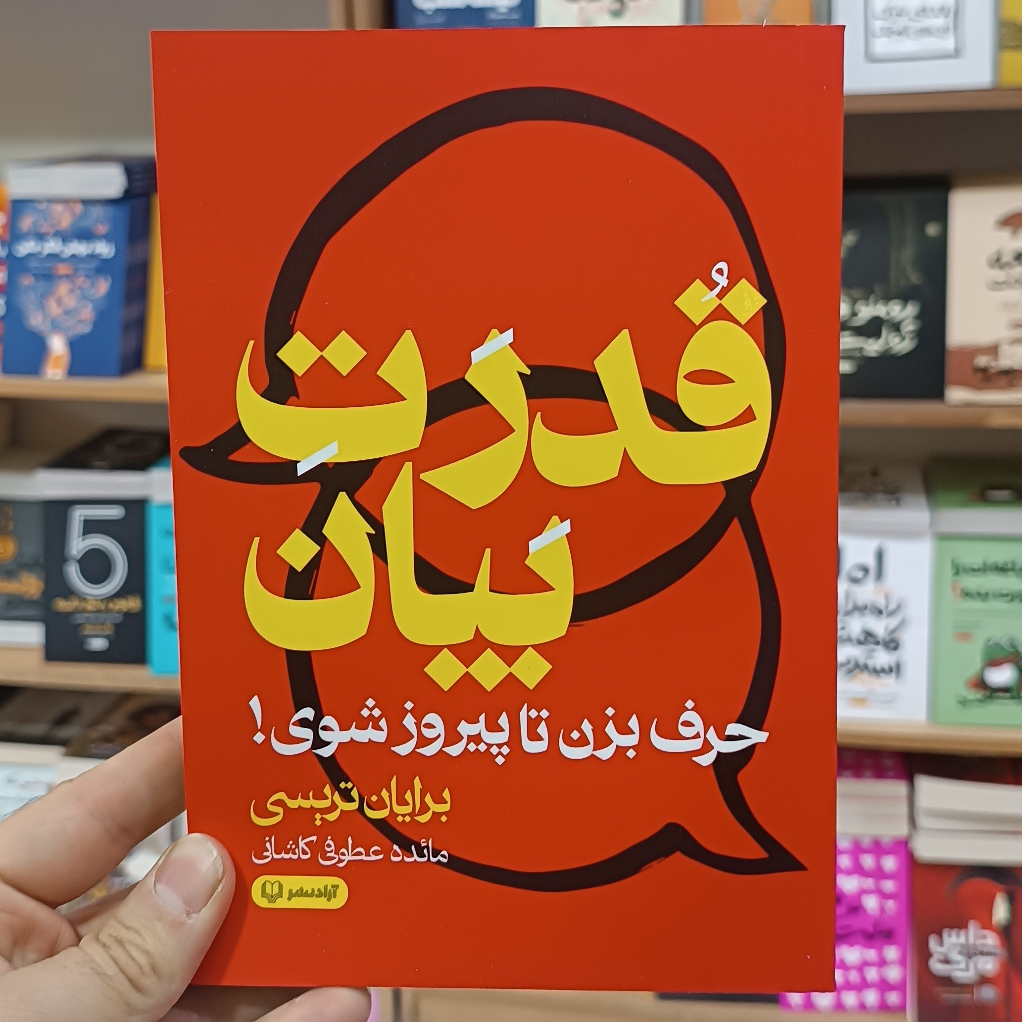 کتاب قدرت بیان اثر برایان تریسی مترجم مائده عطوفی انتشارات آزادنشر
