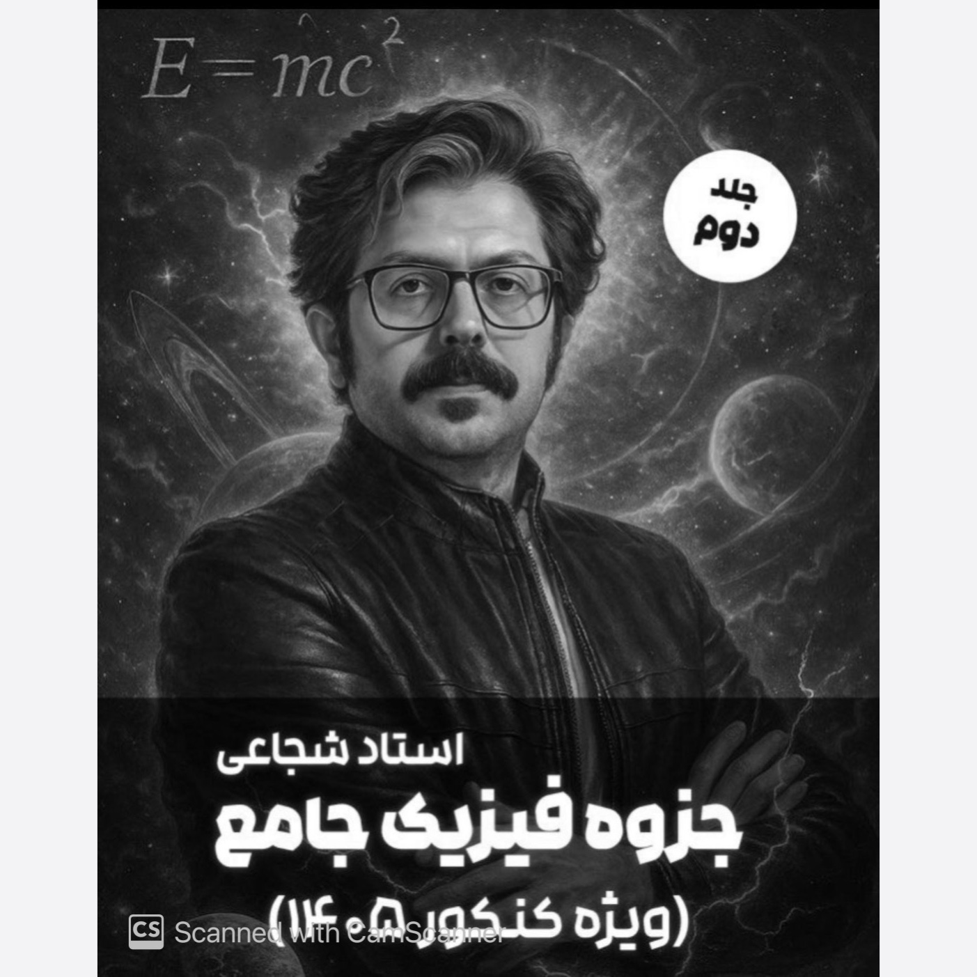 جزوه فیزیک جامع سالیانه شجاعی(جلد دو) سیاه و سفید کنکور 1405